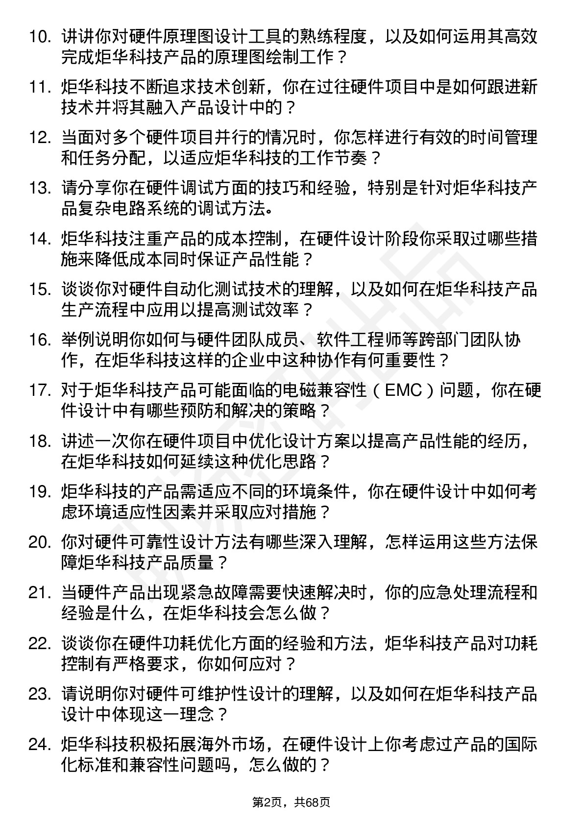 48道炬华科技硬件工程师岗位面试题库及参考回答含考察点分析