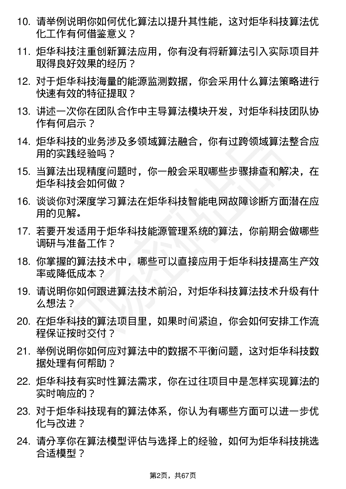 48道炬华科技算法工程师岗位面试题库及参考回答含考察点分析