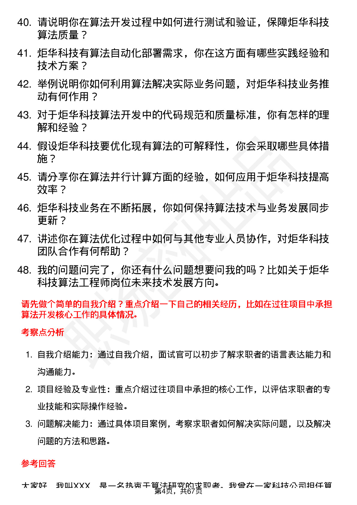 48道炬华科技算法工程师岗位面试题库及参考回答含考察点分析