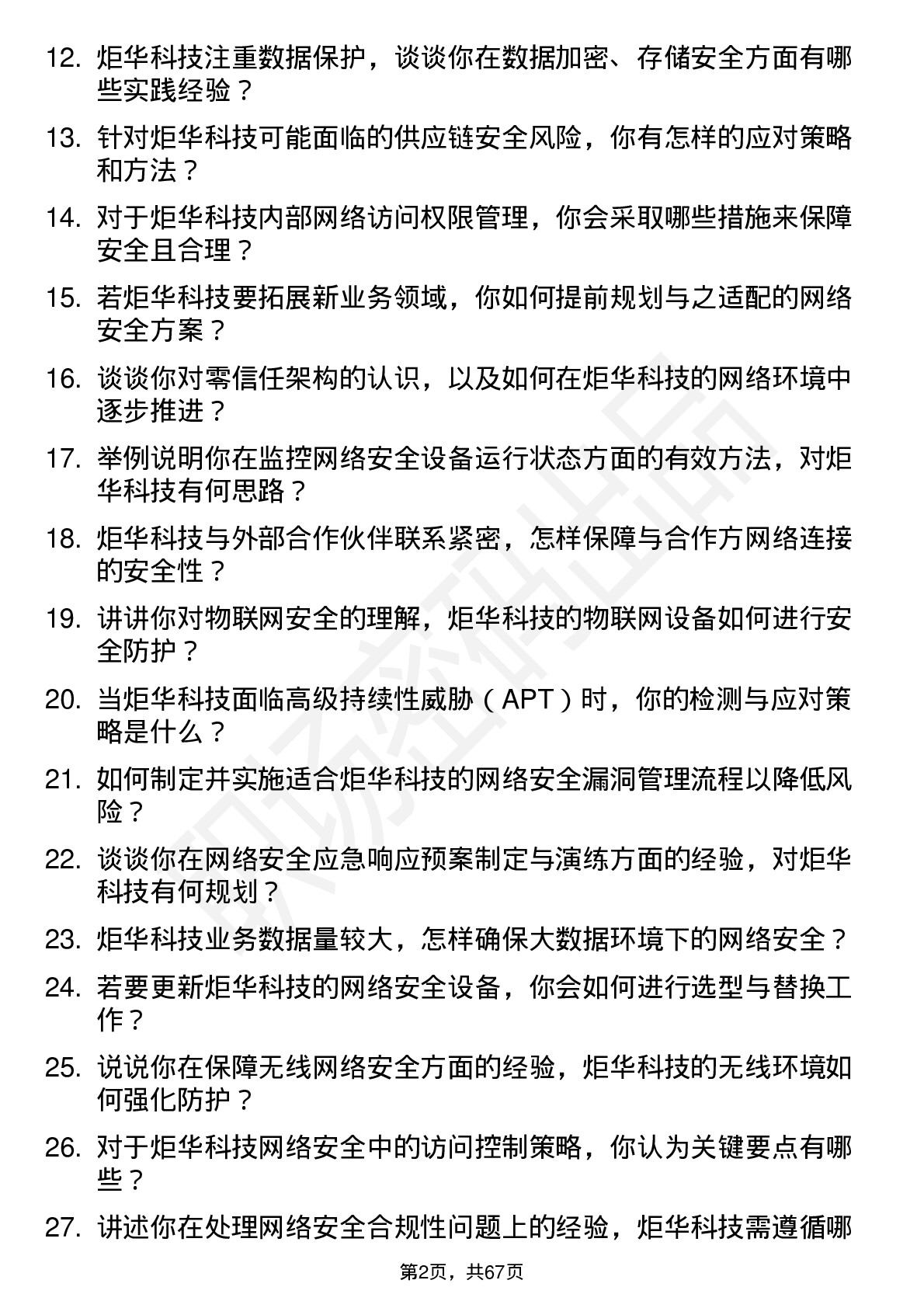 48道炬华科技网络安全工程师岗位面试题库及参考回答含考察点分析