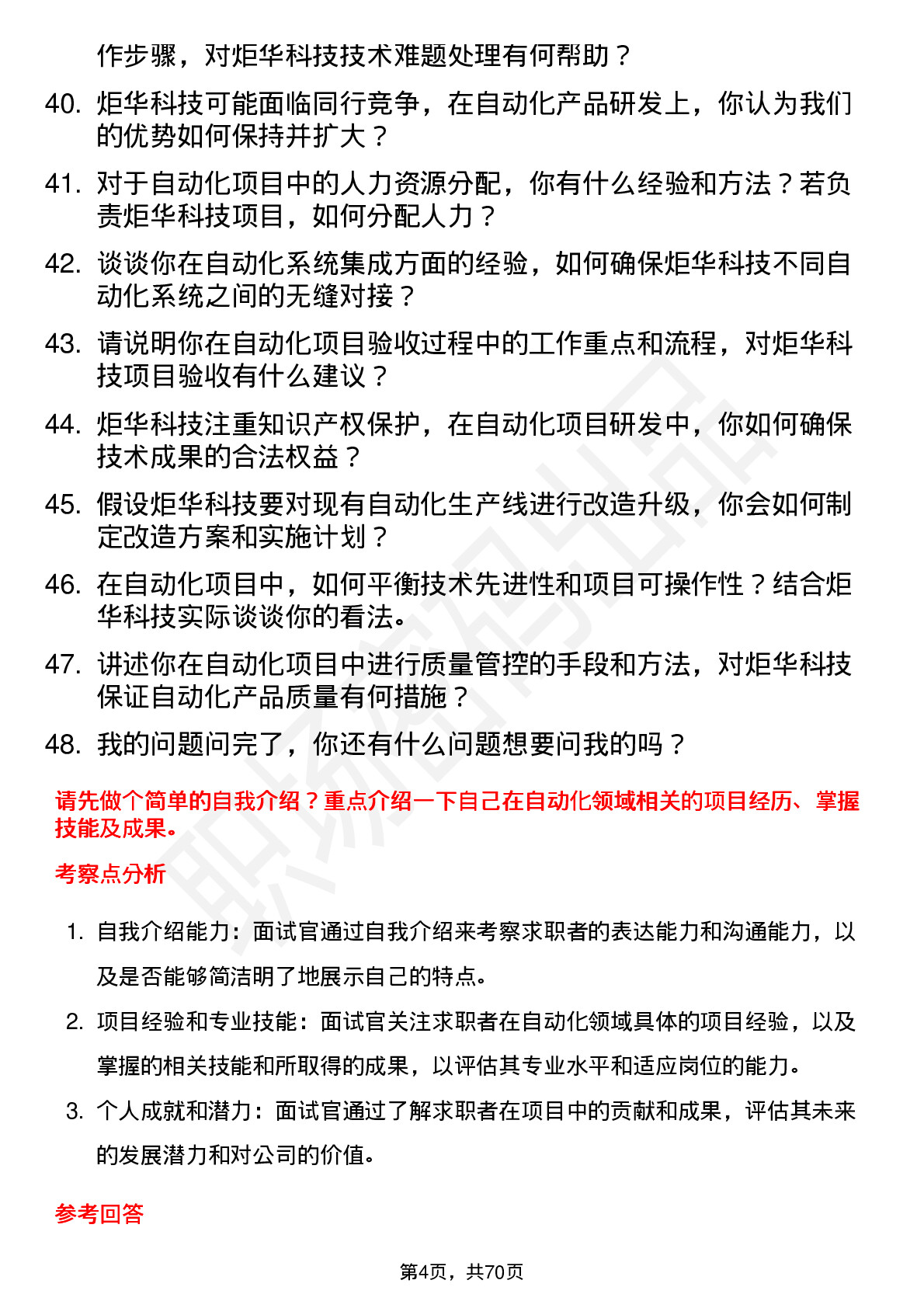 48道炬华科技自动化工程师岗位面试题库及参考回答含考察点分析