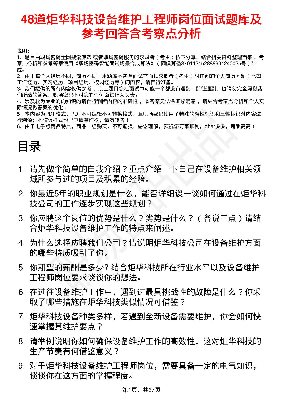 48道炬华科技设备维护工程师岗位面试题库及参考回答含考察点分析