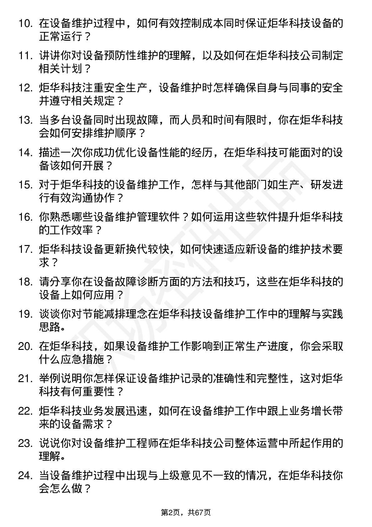 48道炬华科技设备维护工程师岗位面试题库及参考回答含考察点分析