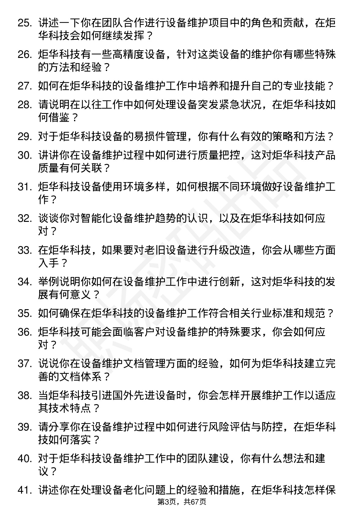 48道炬华科技设备维护工程师岗位面试题库及参考回答含考察点分析