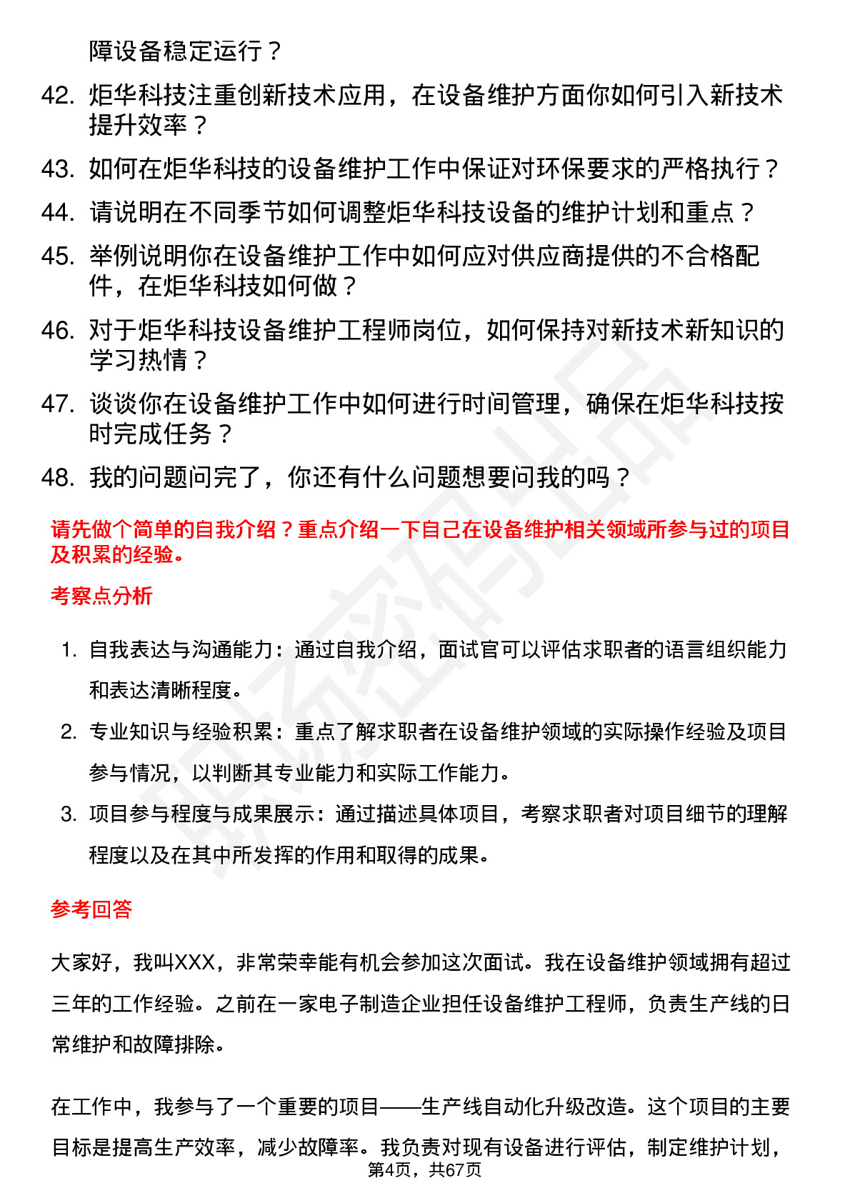 48道炬华科技设备维护工程师岗位面试题库及参考回答含考察点分析