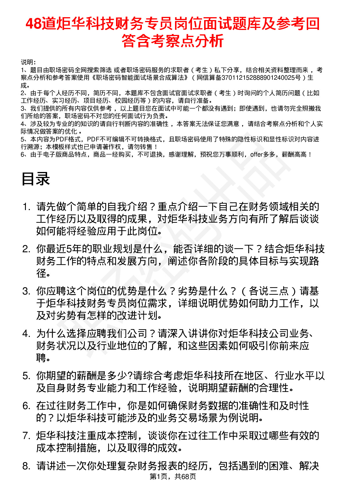 48道炬华科技财务专员岗位面试题库及参考回答含考察点分析