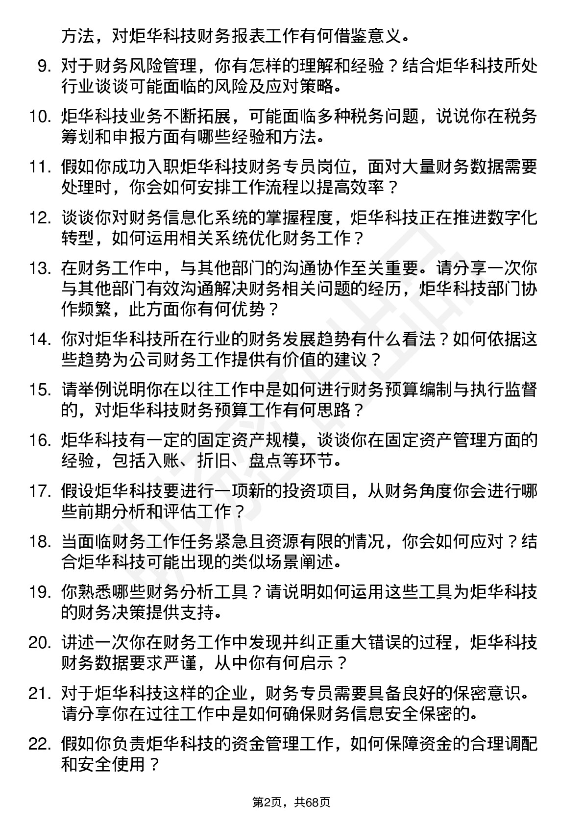 48道炬华科技财务专员岗位面试题库及参考回答含考察点分析