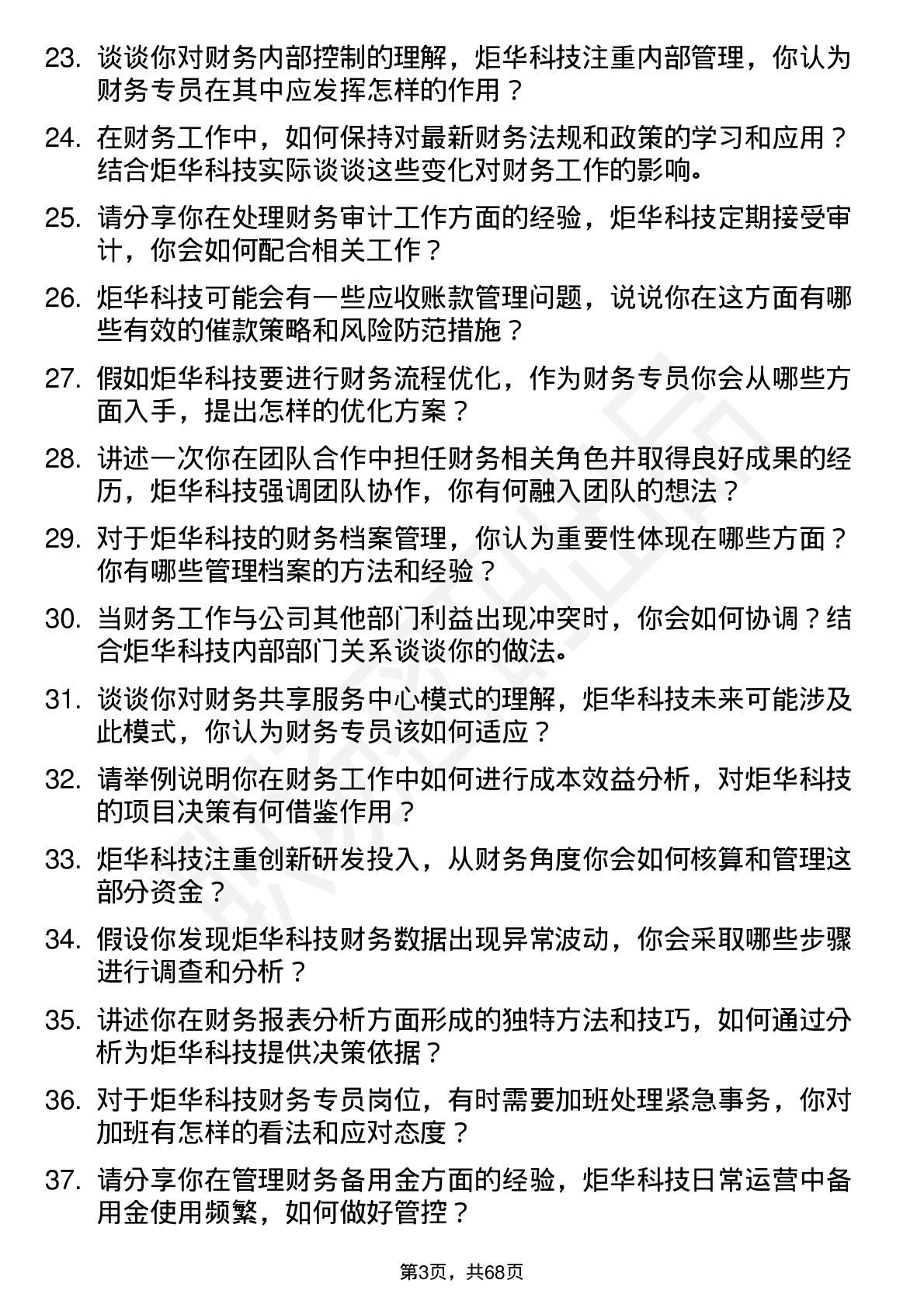 48道炬华科技财务专员岗位面试题库及参考回答含考察点分析