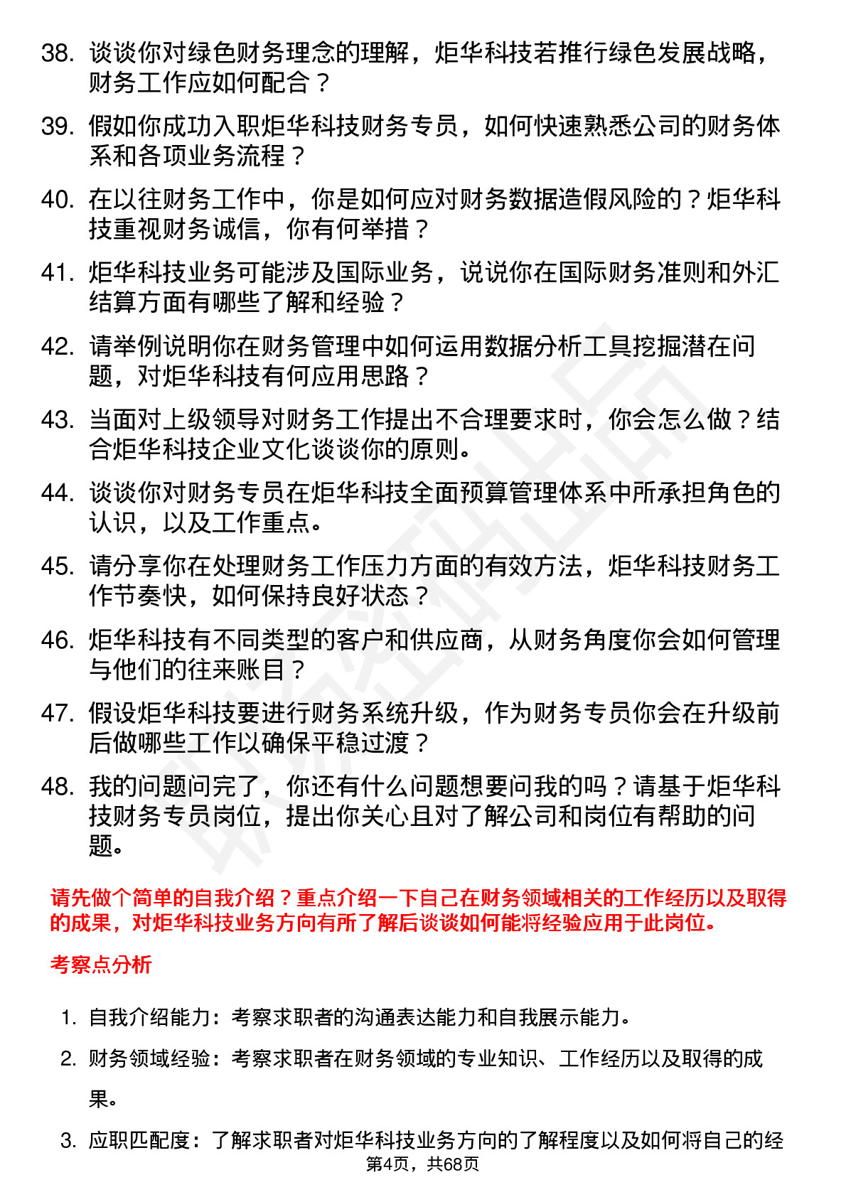 48道炬华科技财务专员岗位面试题库及参考回答含考察点分析