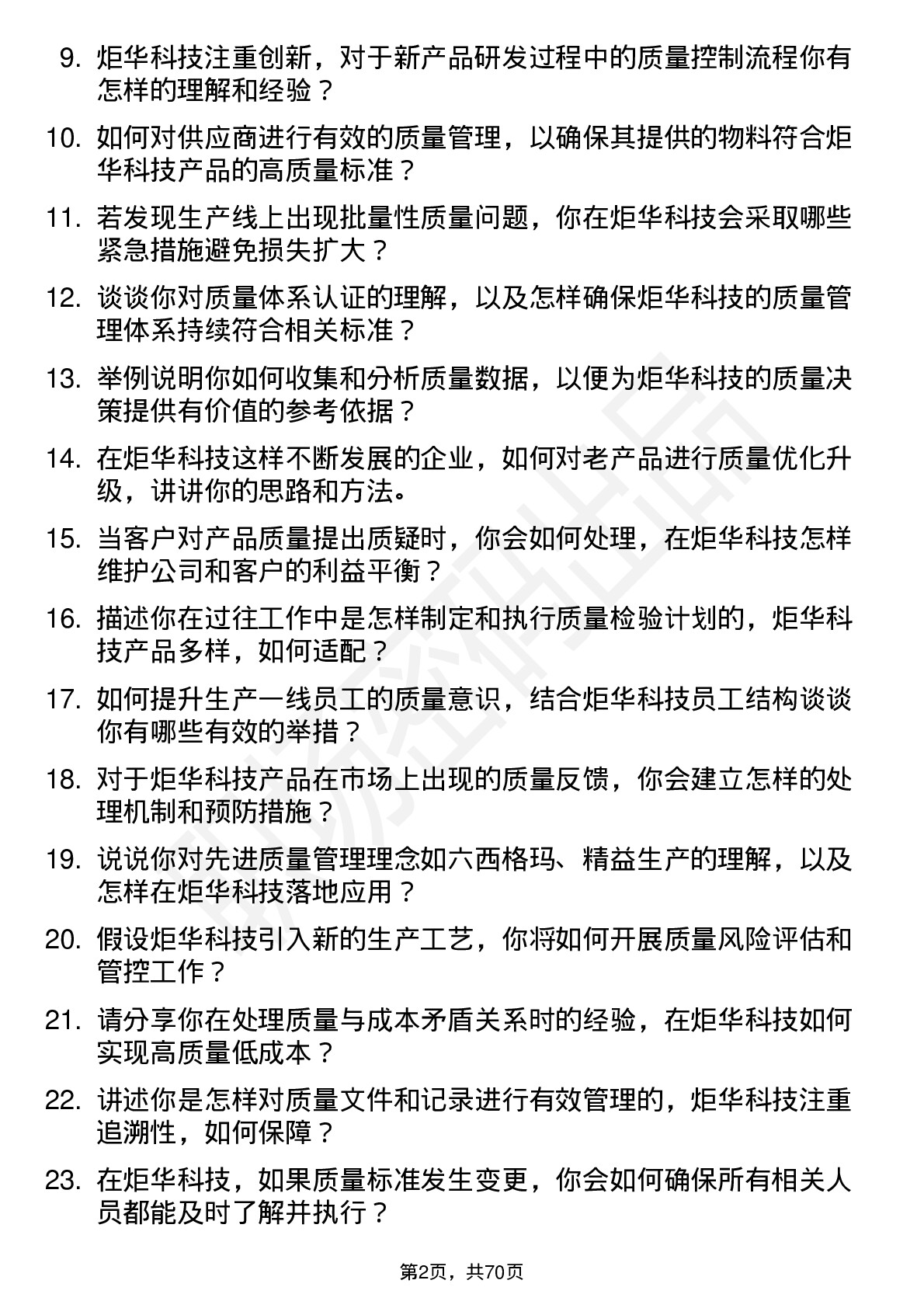 48道炬华科技质量工程师岗位面试题库及参考回答含考察点分析