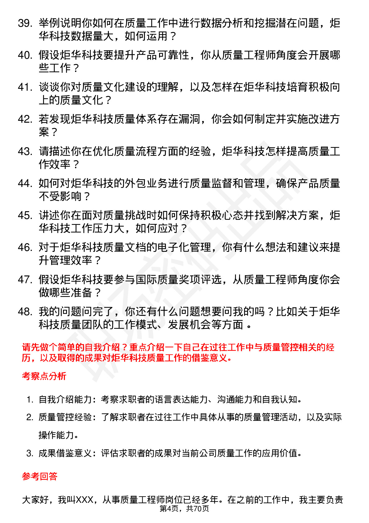 48道炬华科技质量工程师岗位面试题库及参考回答含考察点分析