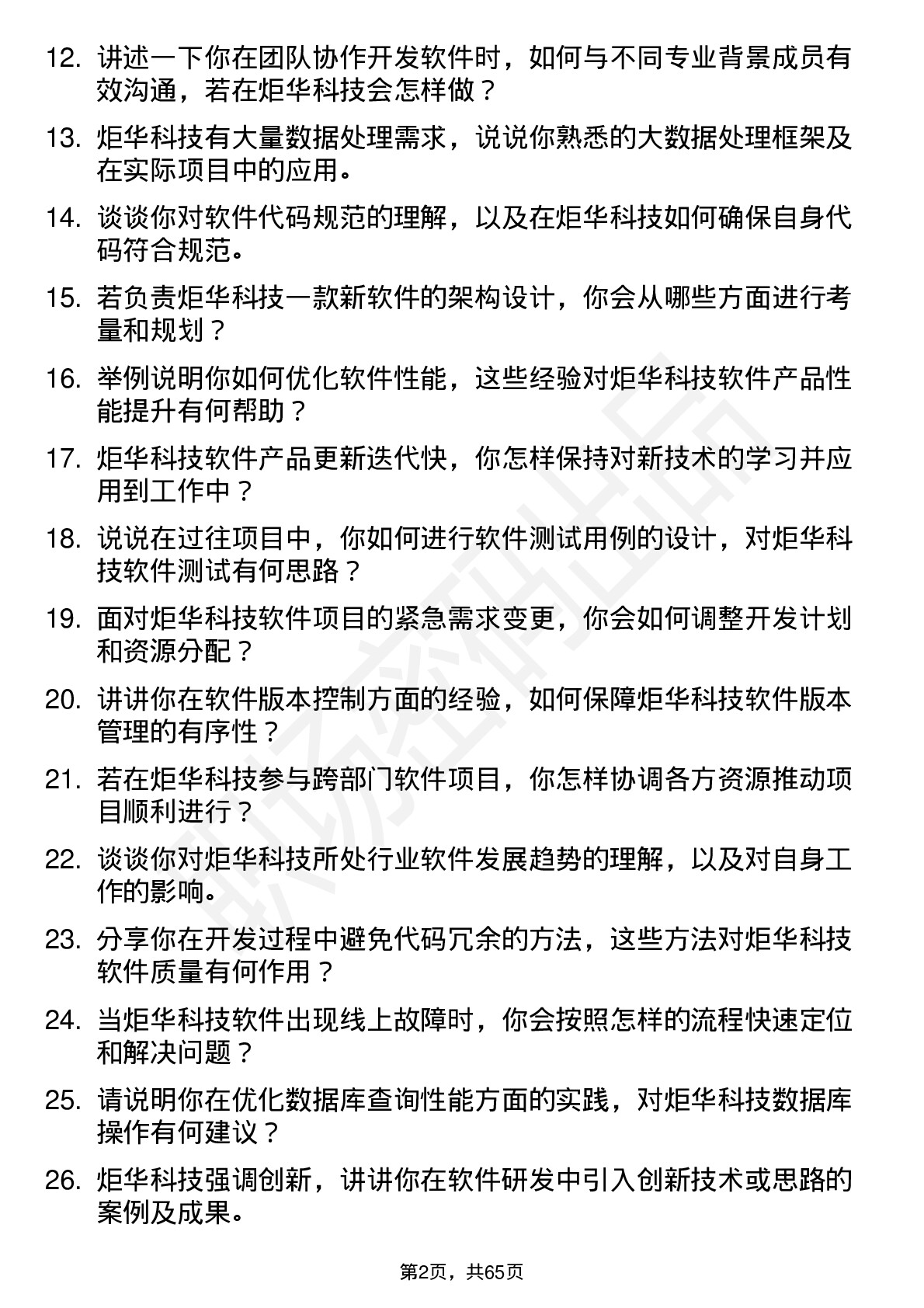 48道炬华科技软件工程师岗位面试题库及参考回答含考察点分析