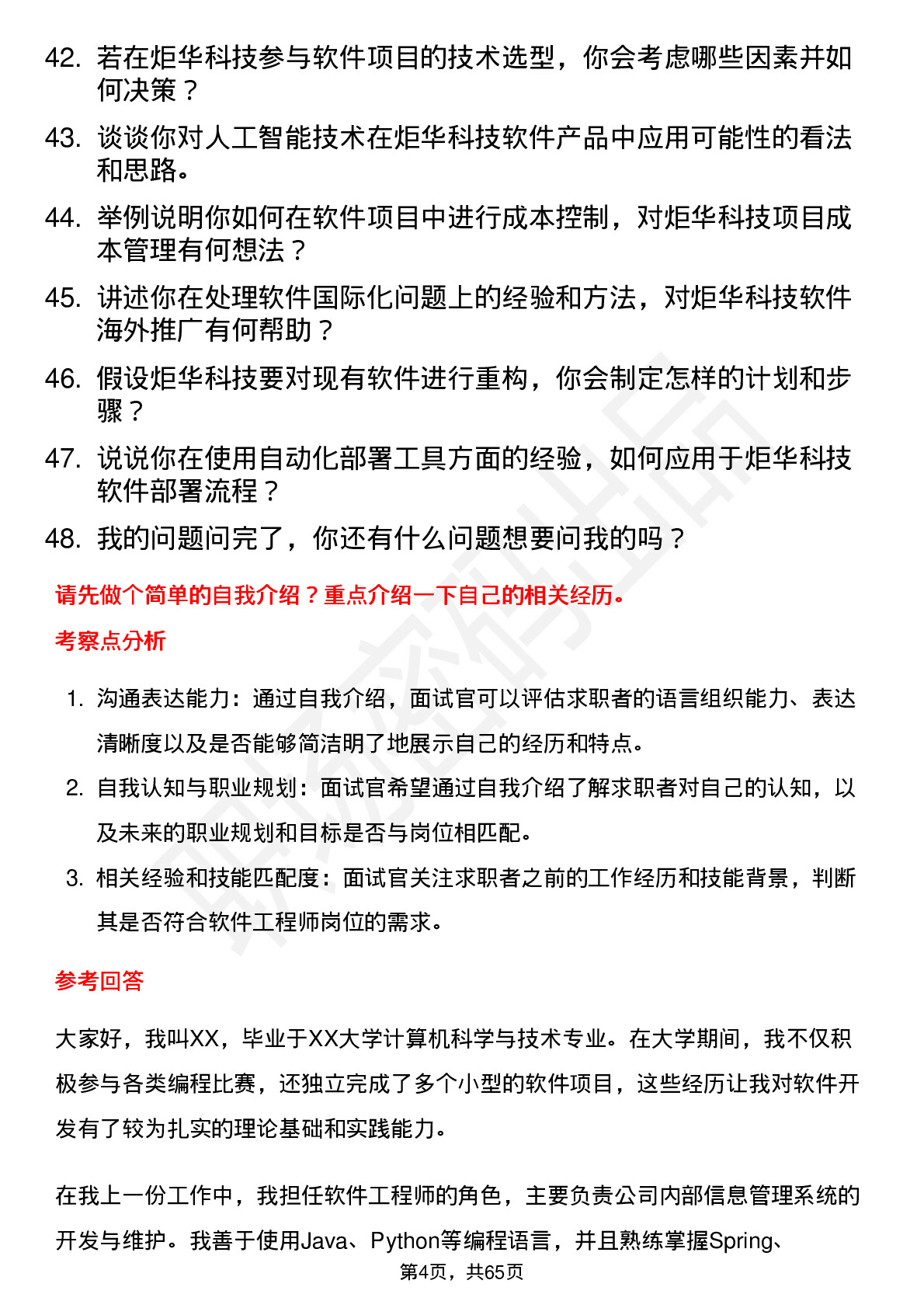 48道炬华科技软件工程师岗位面试题库及参考回答含考察点分析