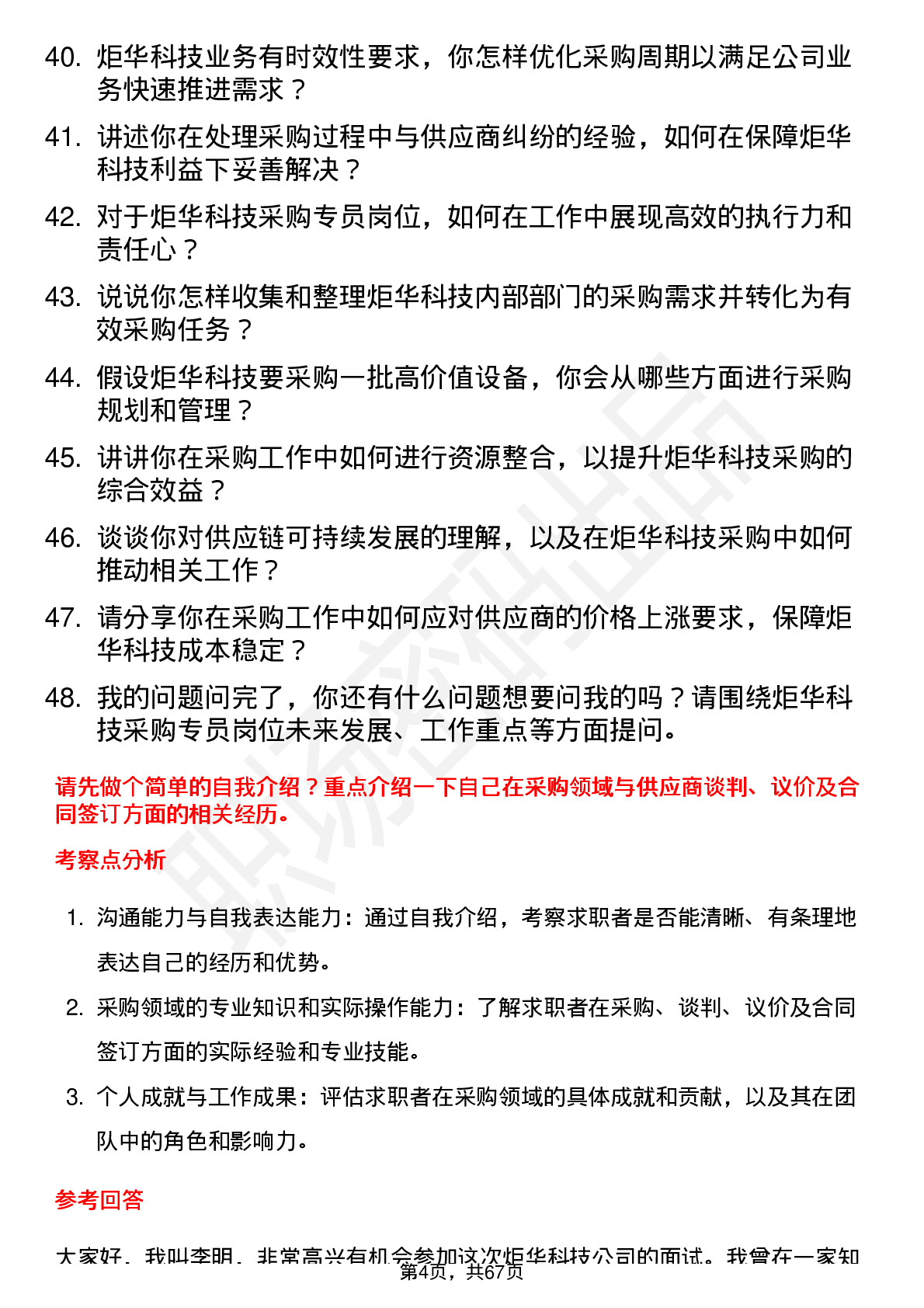 48道炬华科技采购专员岗位面试题库及参考回答含考察点分析