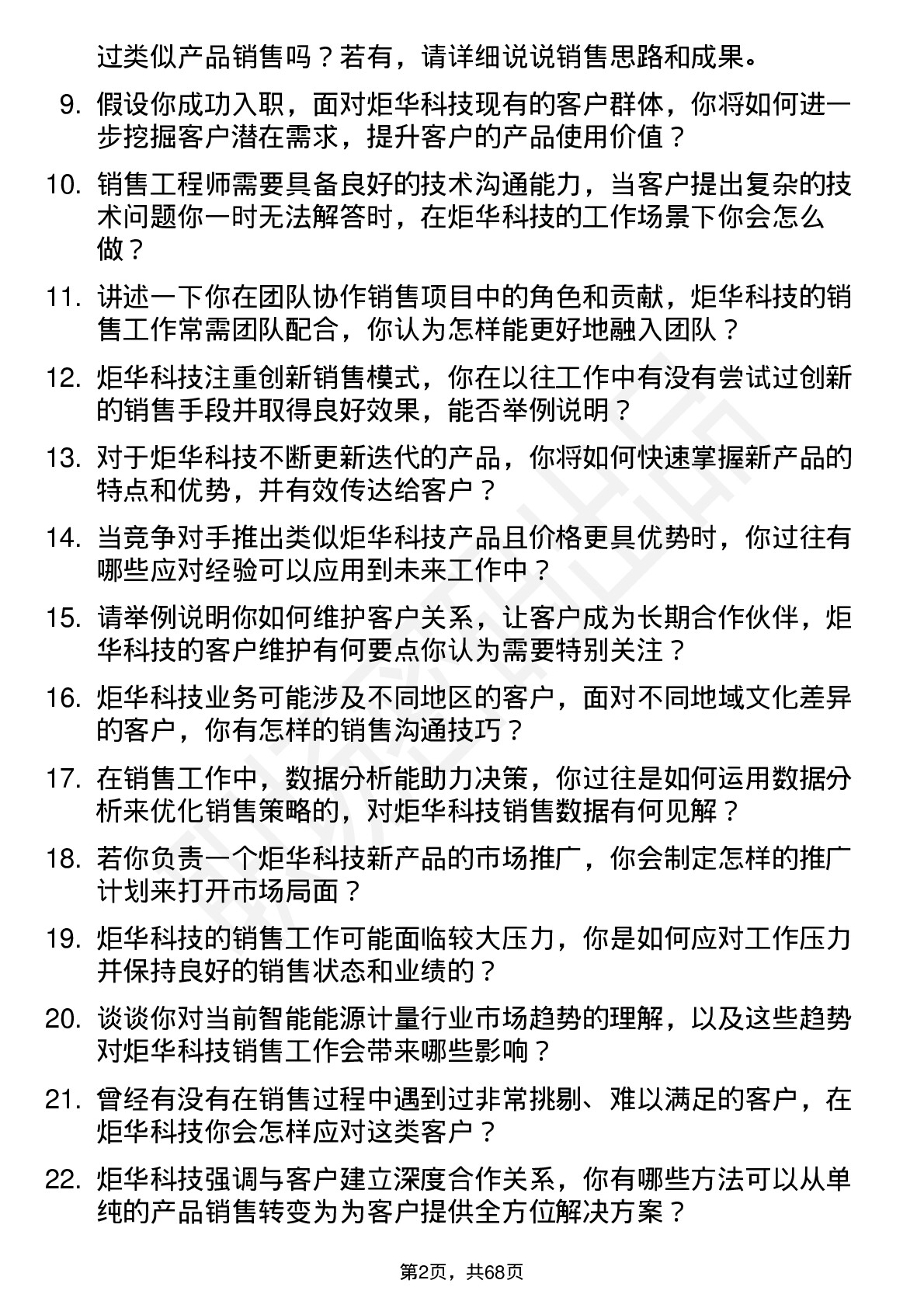 48道炬华科技销售工程师岗位面试题库及参考回答含考察点分析