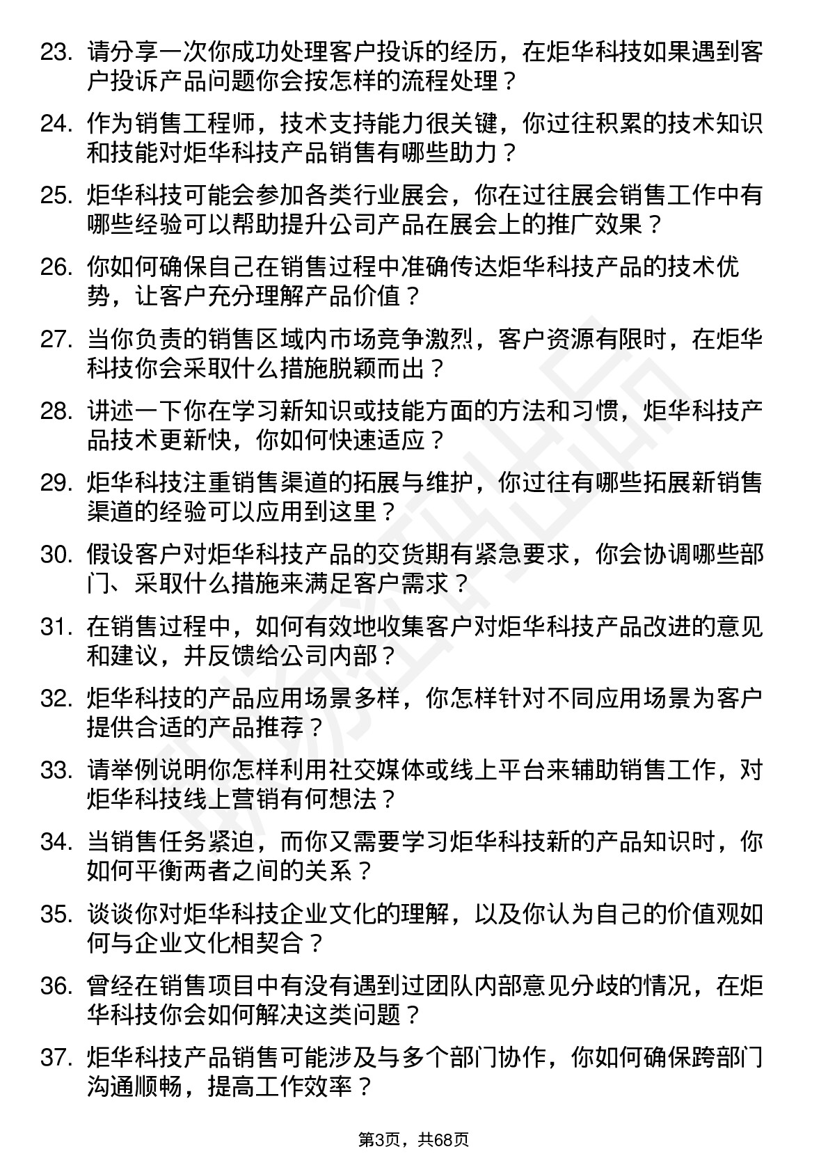 48道炬华科技销售工程师岗位面试题库及参考回答含考察点分析