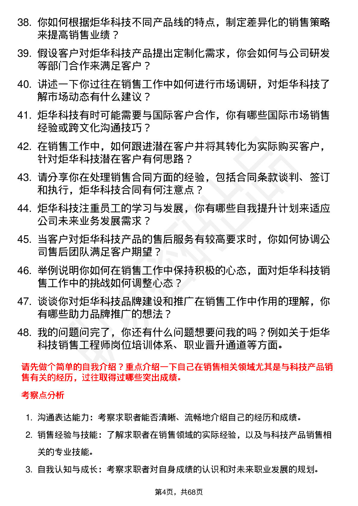 48道炬华科技销售工程师岗位面试题库及参考回答含考察点分析