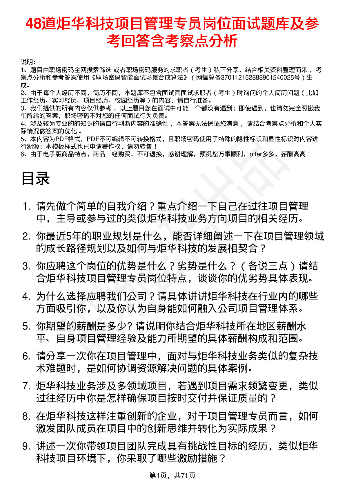 48道炬华科技项目管理专员岗位面试题库及参考回答含考察点分析