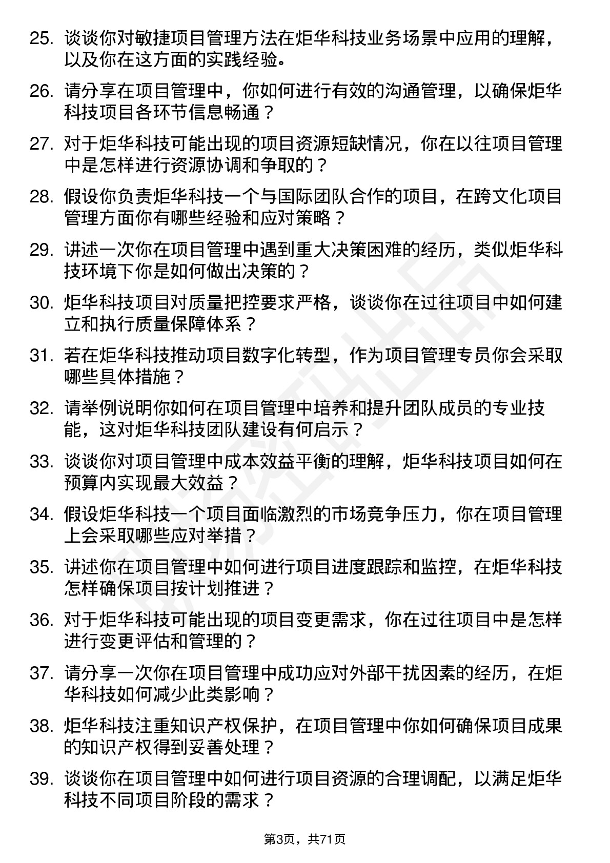 48道炬华科技项目管理专员岗位面试题库及参考回答含考察点分析