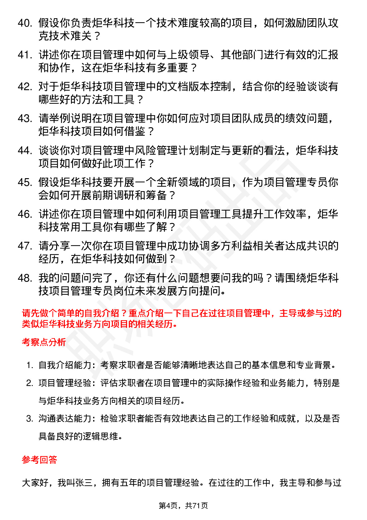 48道炬华科技项目管理专员岗位面试题库及参考回答含考察点分析