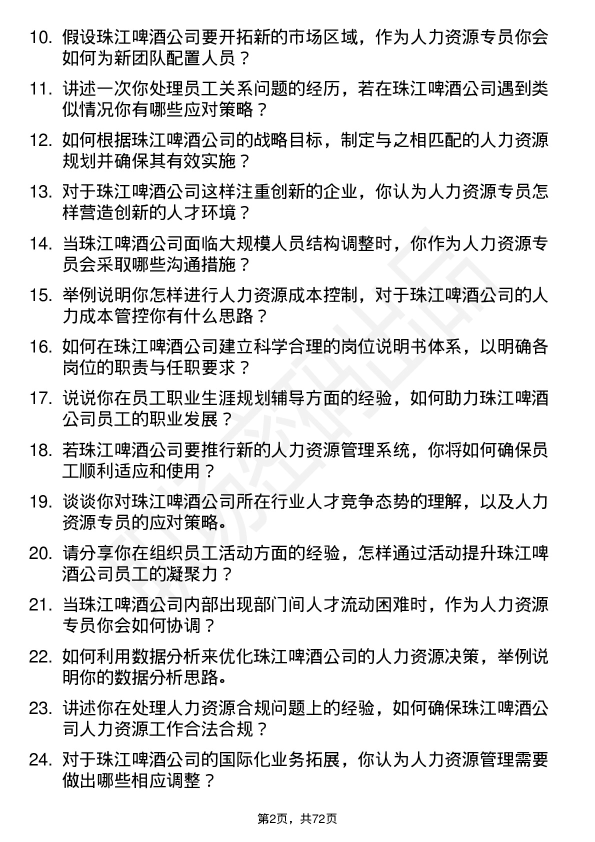 48道珠江啤酒人力资源专员岗位面试题库及参考回答含考察点分析