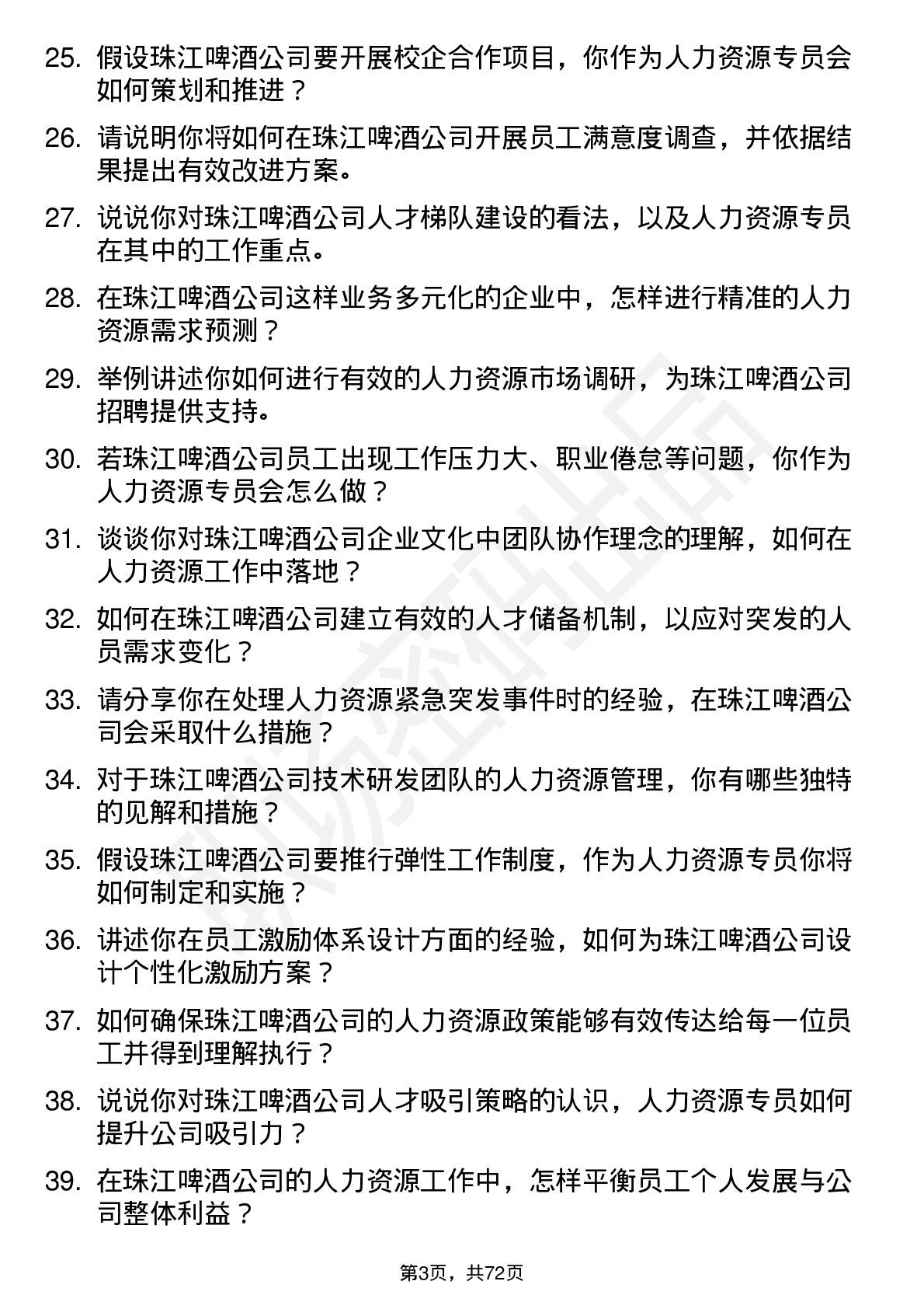 48道珠江啤酒人力资源专员岗位面试题库及参考回答含考察点分析