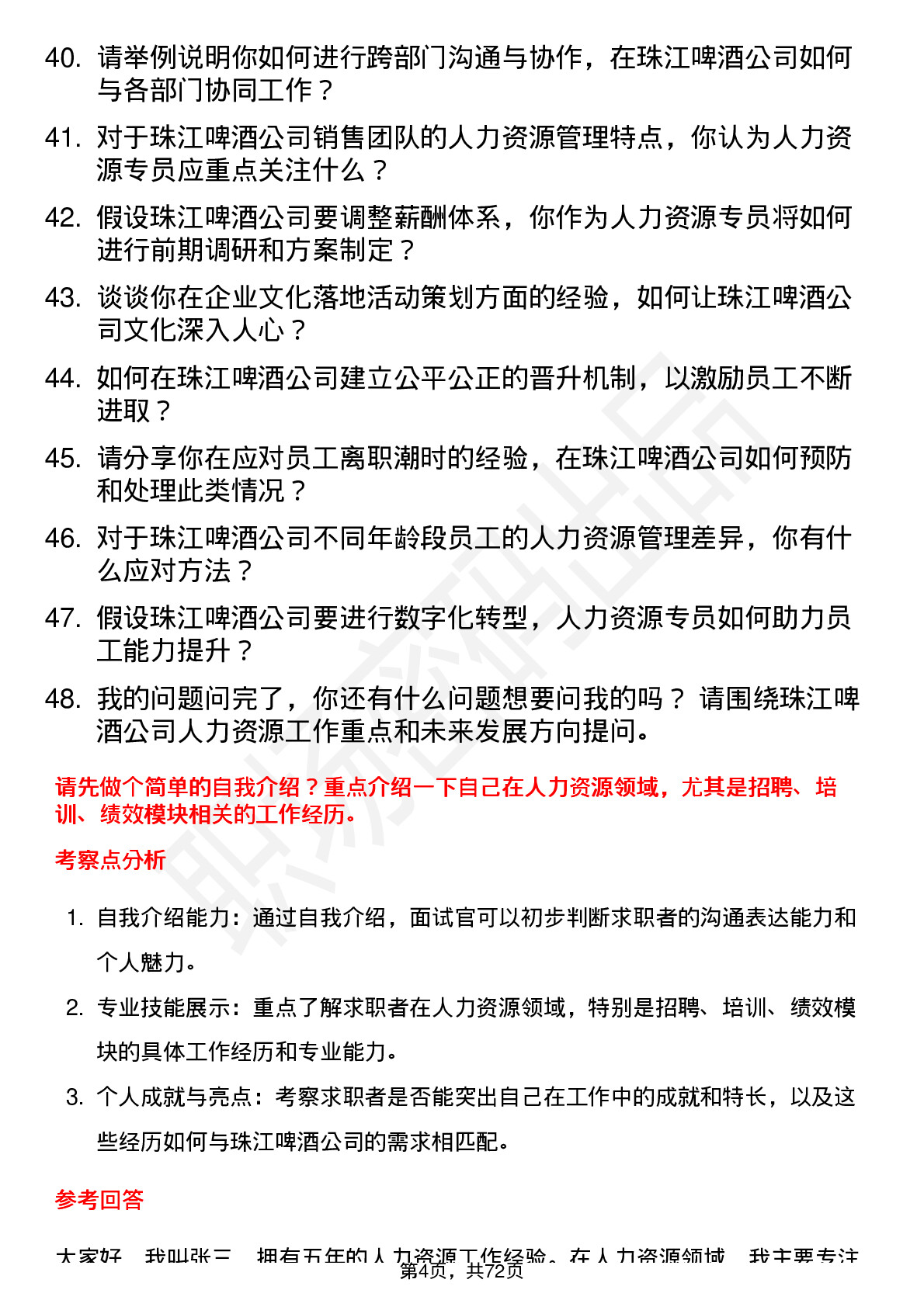 48道珠江啤酒人力资源专员岗位面试题库及参考回答含考察点分析