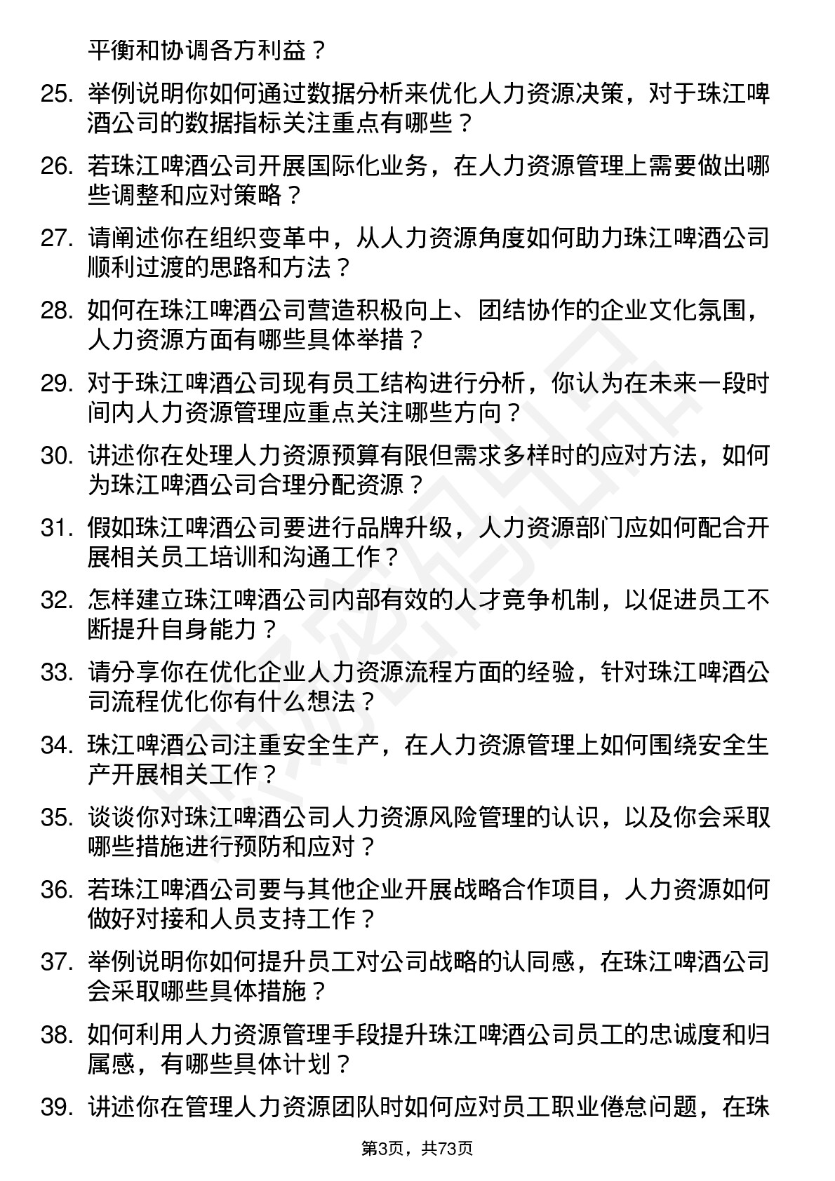 48道珠江啤酒人力资源经理岗位面试题库及参考回答含考察点分析