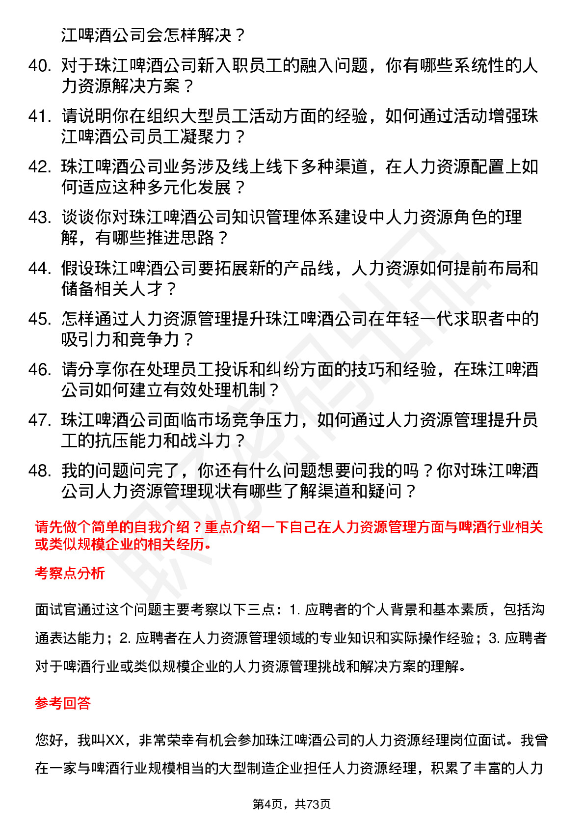 48道珠江啤酒人力资源经理岗位面试题库及参考回答含考察点分析