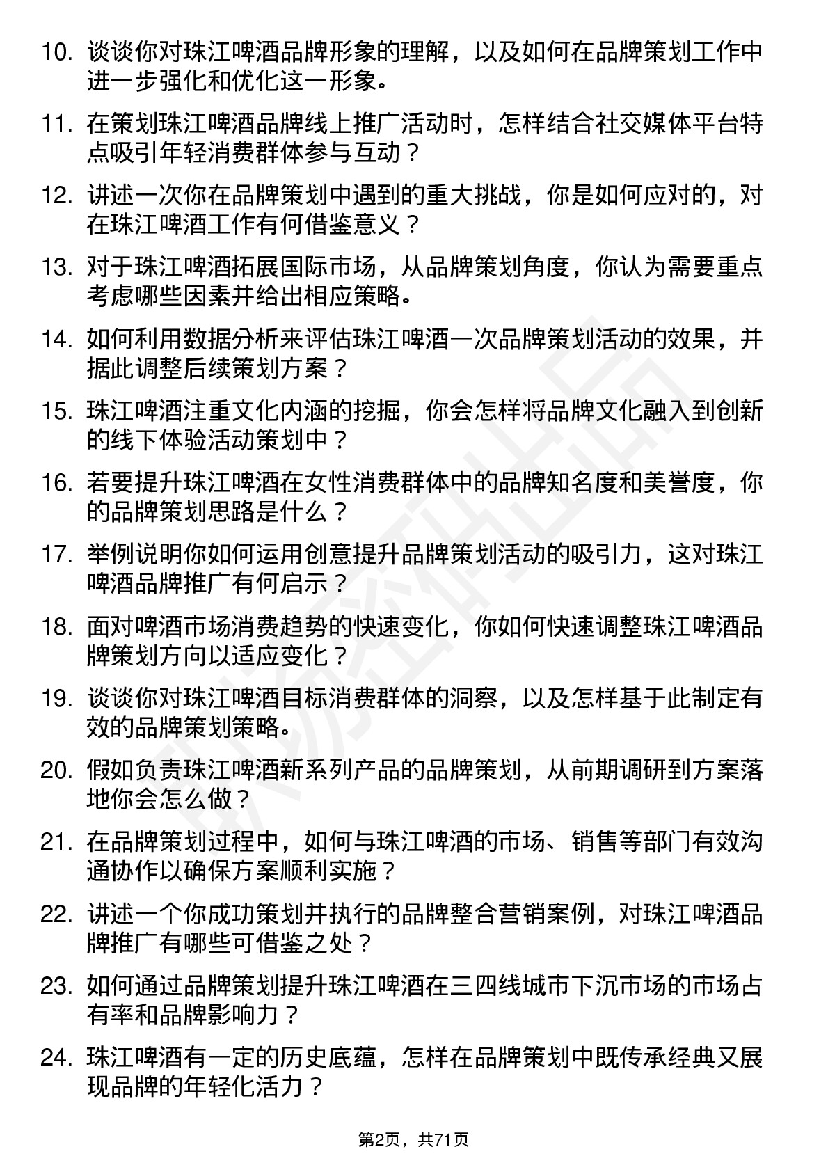 48道珠江啤酒品牌策划师岗位面试题库及参考回答含考察点分析