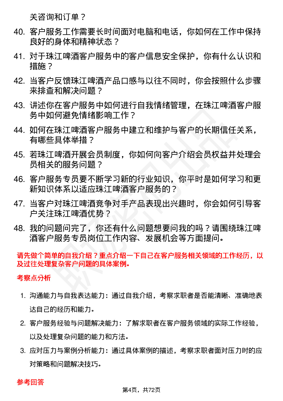 48道珠江啤酒客户服务专员岗位面试题库及参考回答含考察点分析