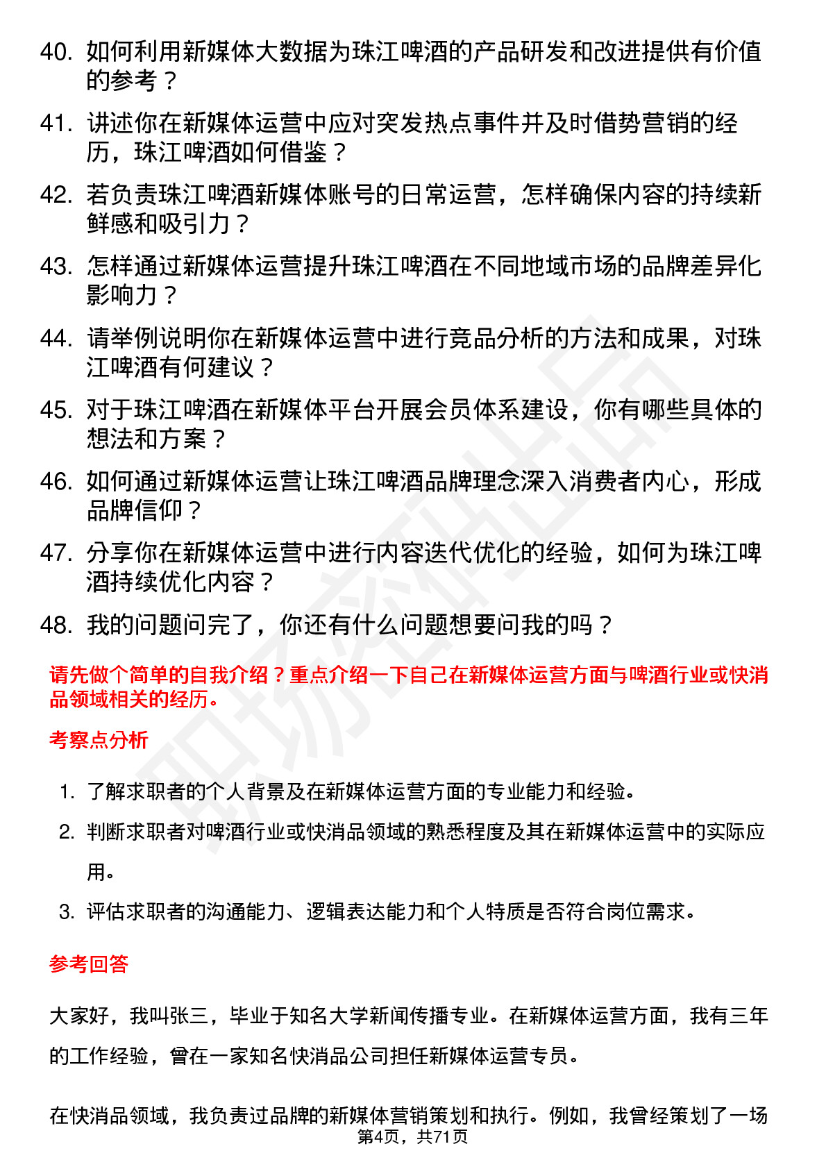 48道珠江啤酒新媒体运营专员岗位面试题库及参考回答含考察点分析