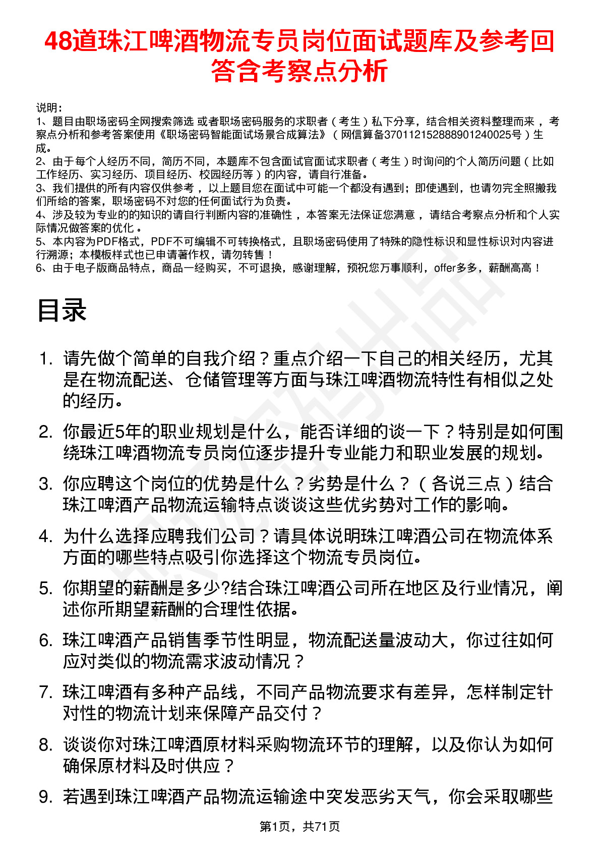 48道珠江啤酒物流专员岗位面试题库及参考回答含考察点分析