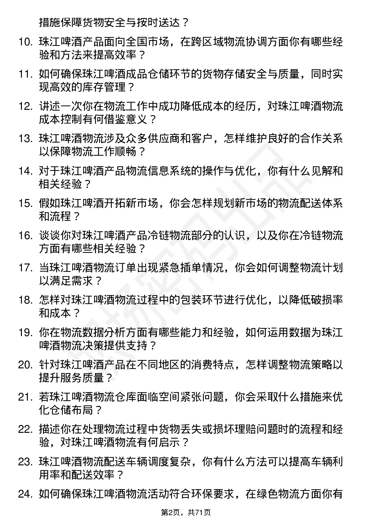 48道珠江啤酒物流专员岗位面试题库及参考回答含考察点分析