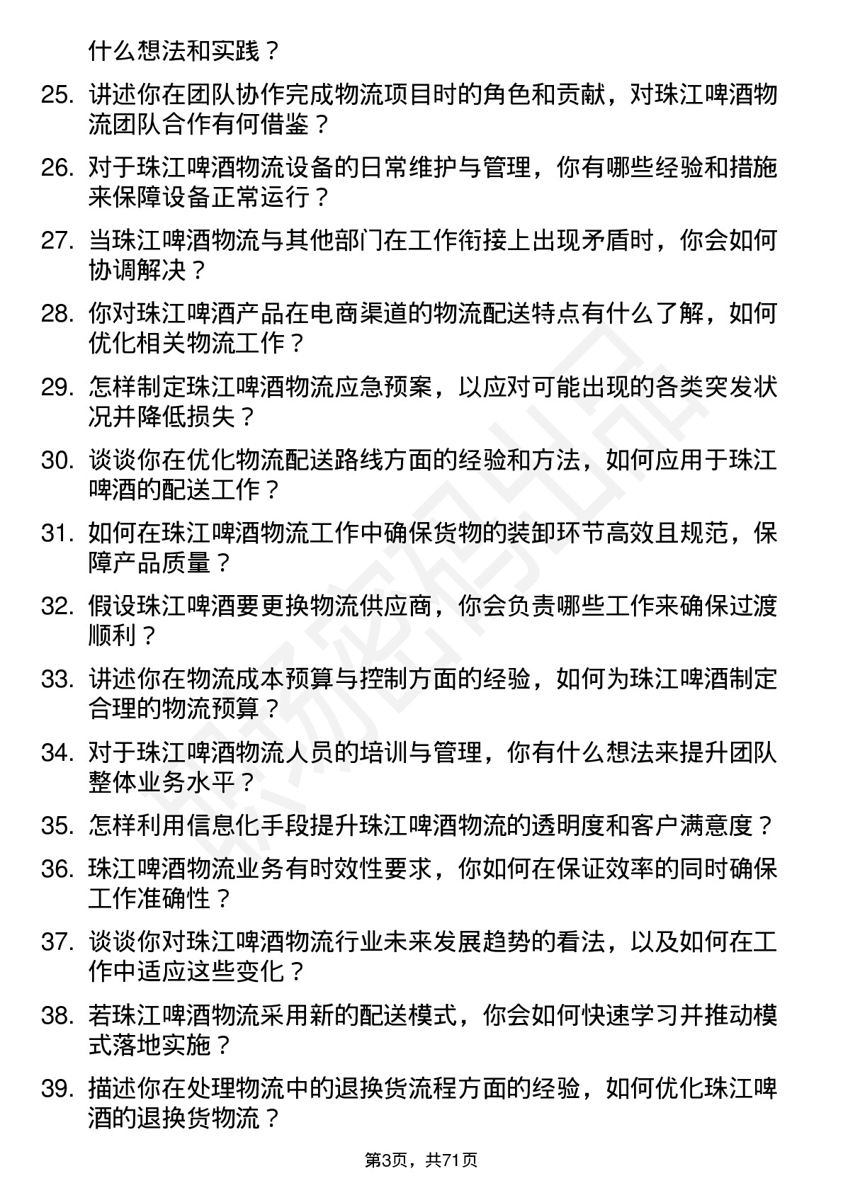 48道珠江啤酒物流专员岗位面试题库及参考回答含考察点分析