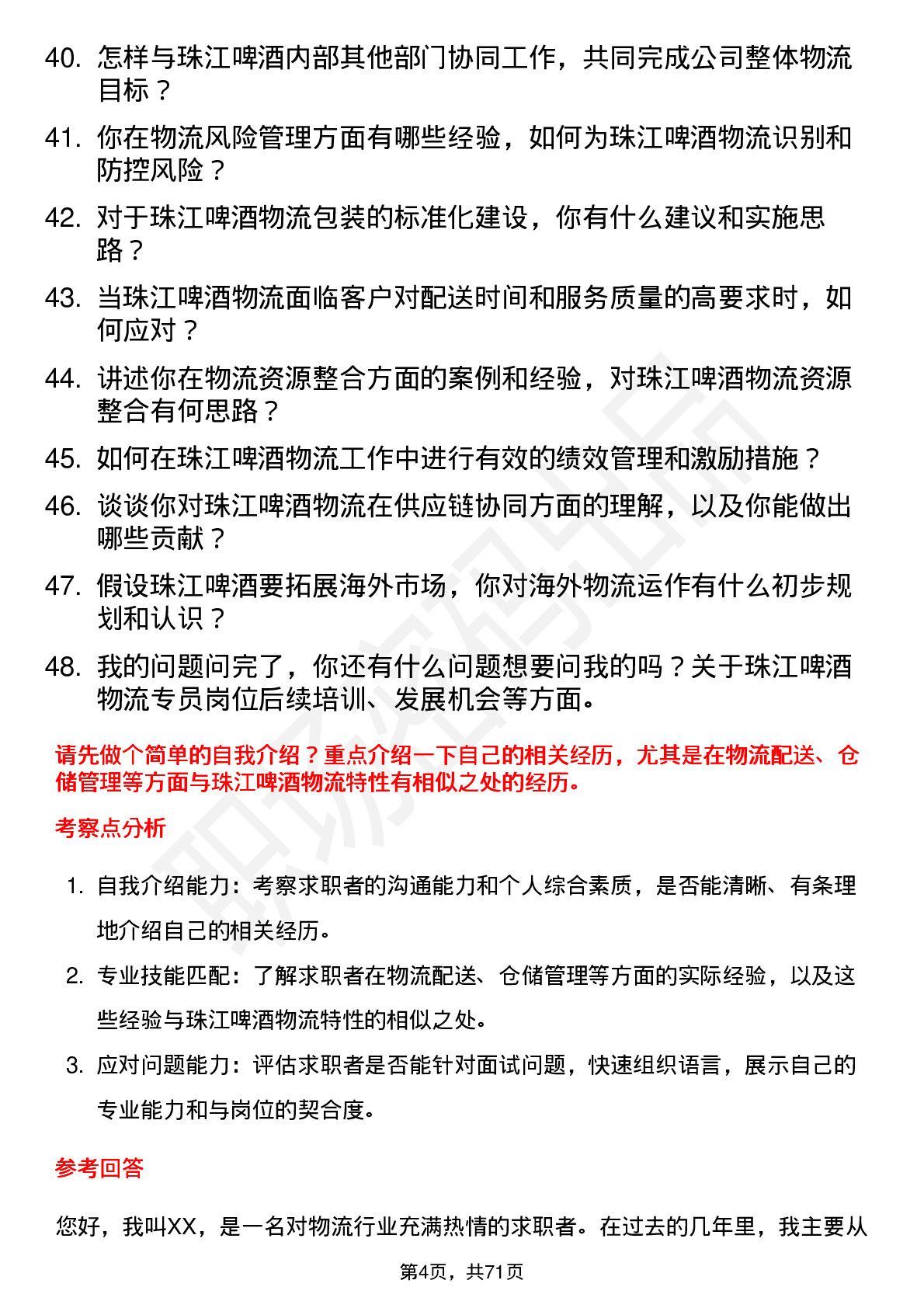 48道珠江啤酒物流专员岗位面试题库及参考回答含考察点分析