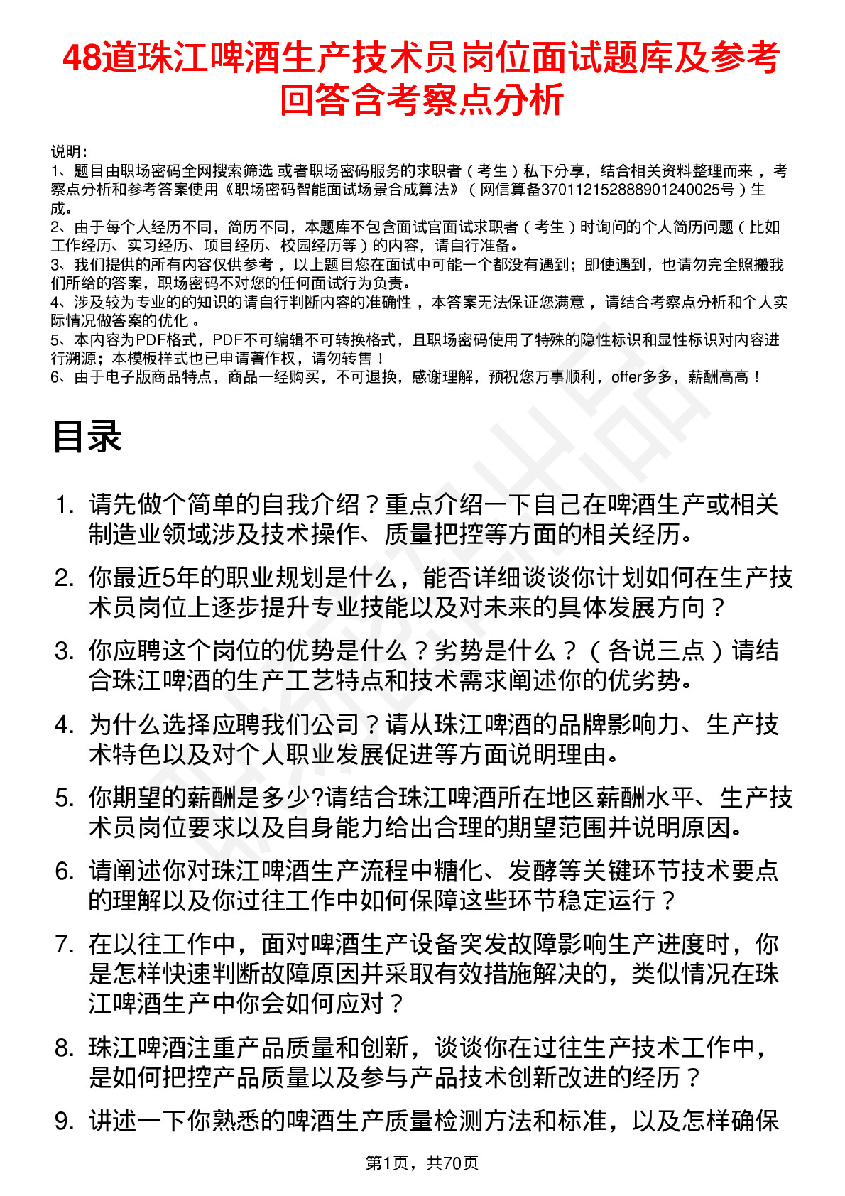 48道珠江啤酒生产技术员岗位面试题库及参考回答含考察点分析