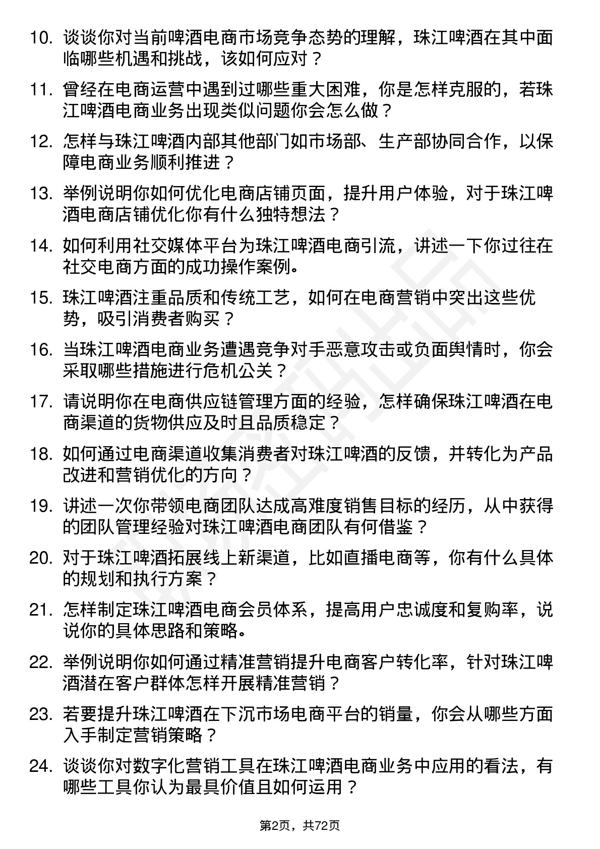 48道珠江啤酒电商经理岗位面试题库及参考回答含考察点分析