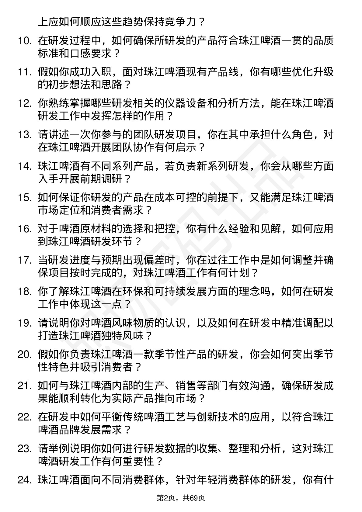 48道珠江啤酒研发技术员岗位面试题库及参考回答含考察点分析