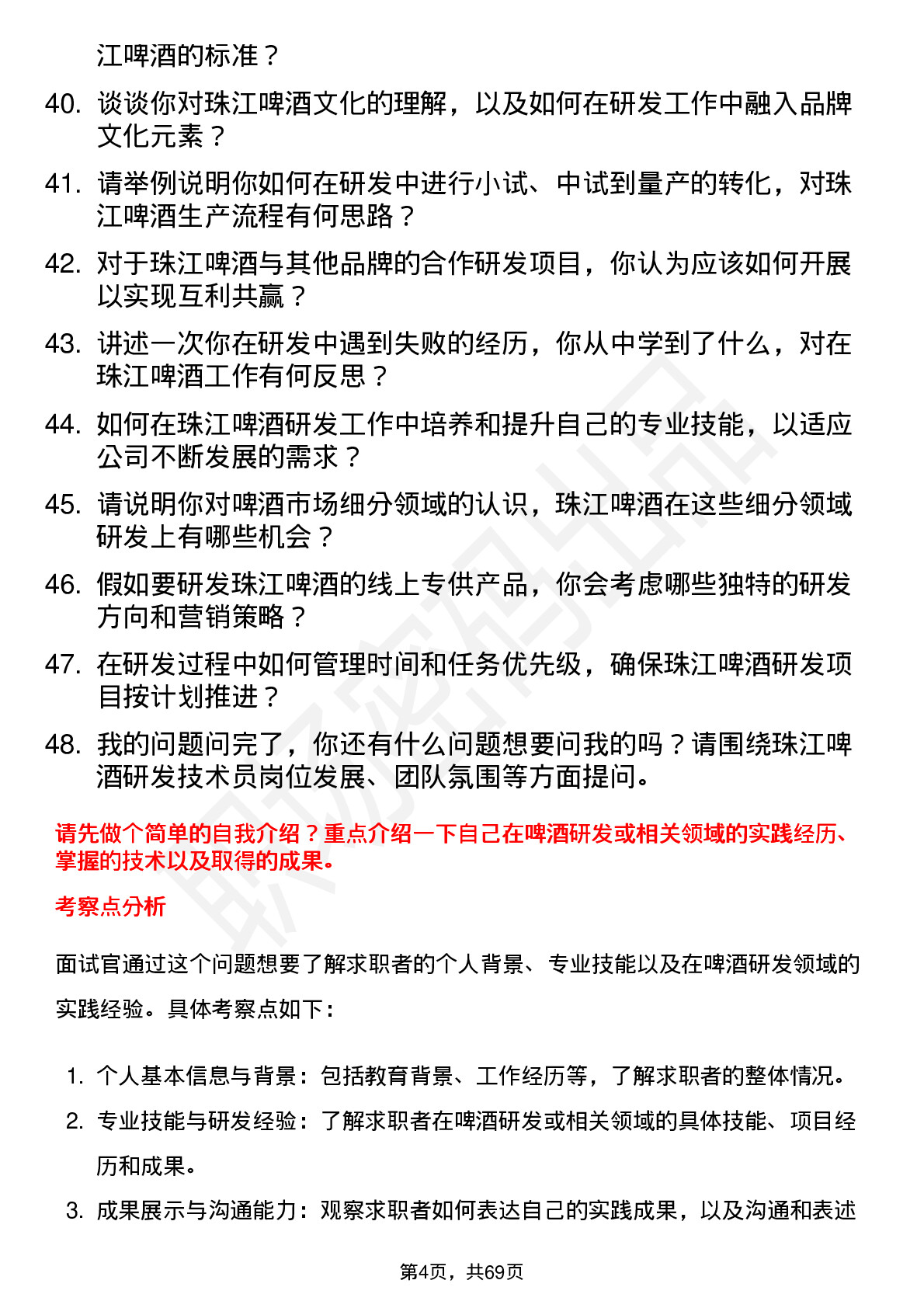 48道珠江啤酒研发技术员岗位面试题库及参考回答含考察点分析