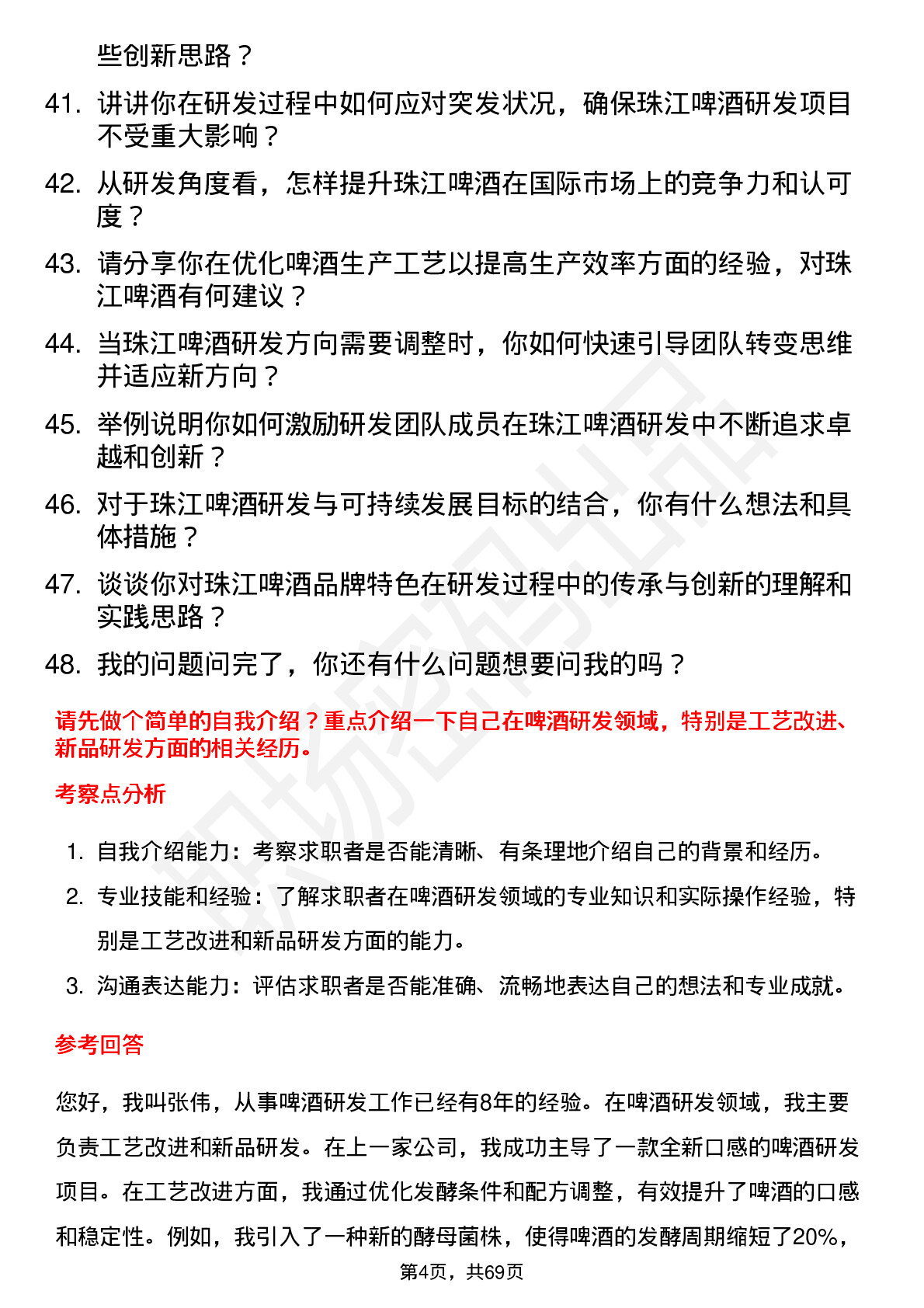 48道珠江啤酒研发经理岗位面试题库及参考回答含考察点分析