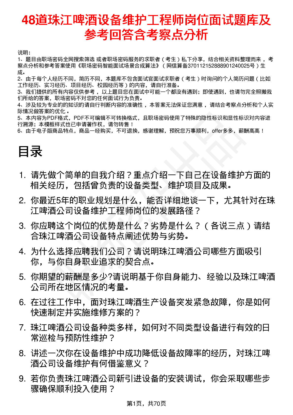 48道珠江啤酒设备维护工程师岗位面试题库及参考回答含考察点分析