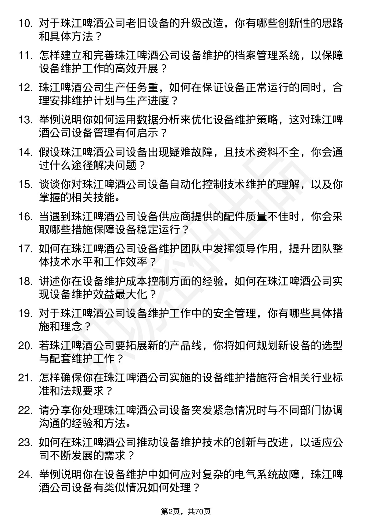 48道珠江啤酒设备维护工程师岗位面试题库及参考回答含考察点分析