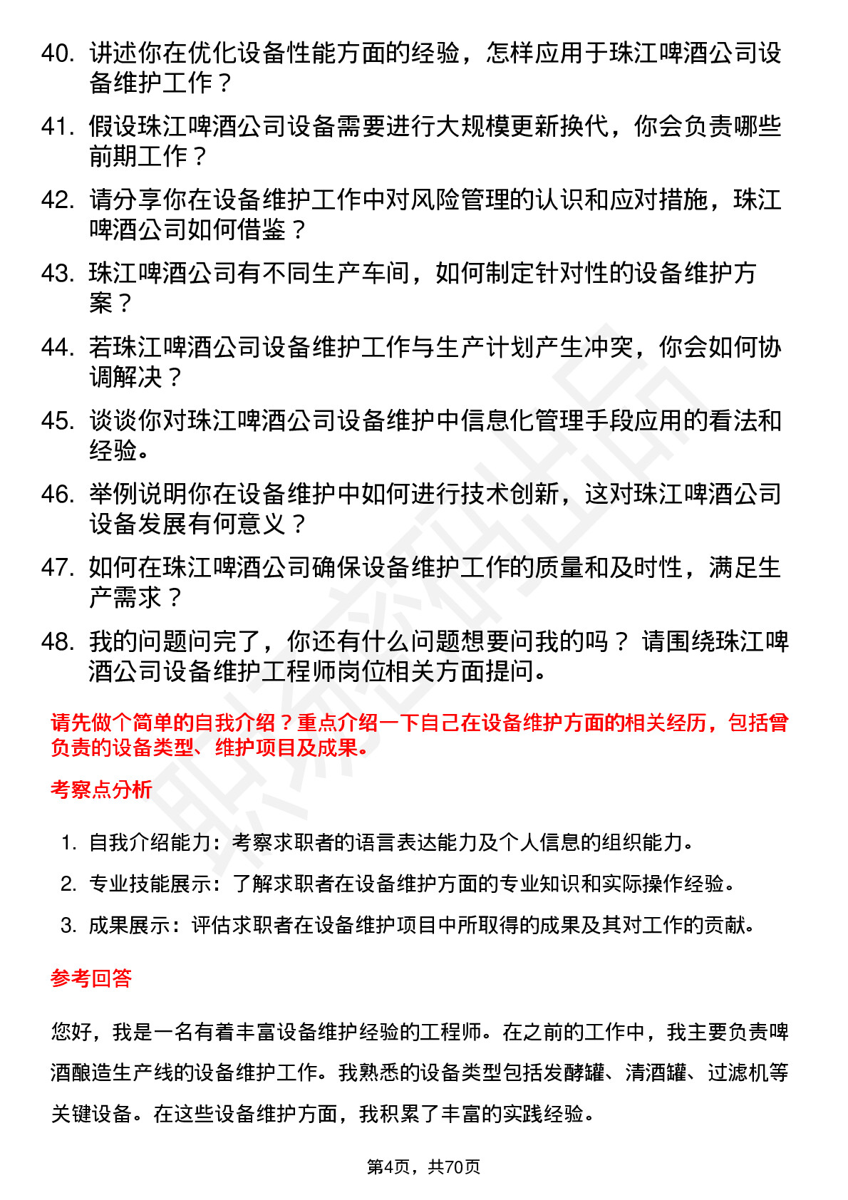 48道珠江啤酒设备维护工程师岗位面试题库及参考回答含考察点分析