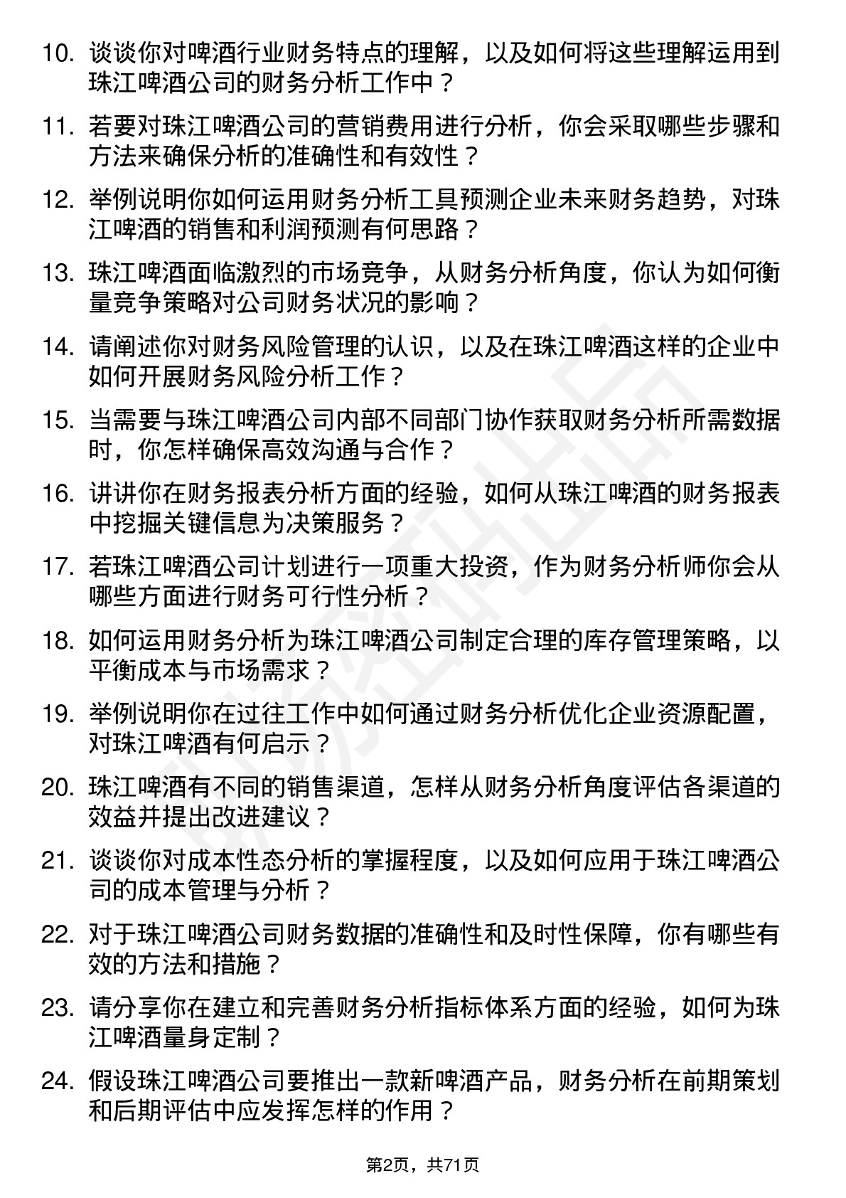 48道珠江啤酒财务分析师岗位面试题库及参考回答含考察点分析