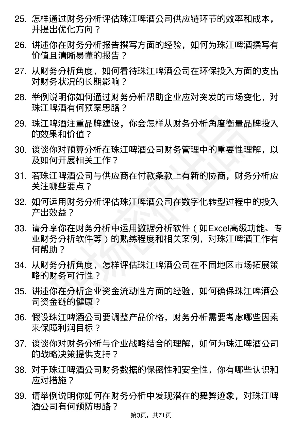 48道珠江啤酒财务分析师岗位面试题库及参考回答含考察点分析