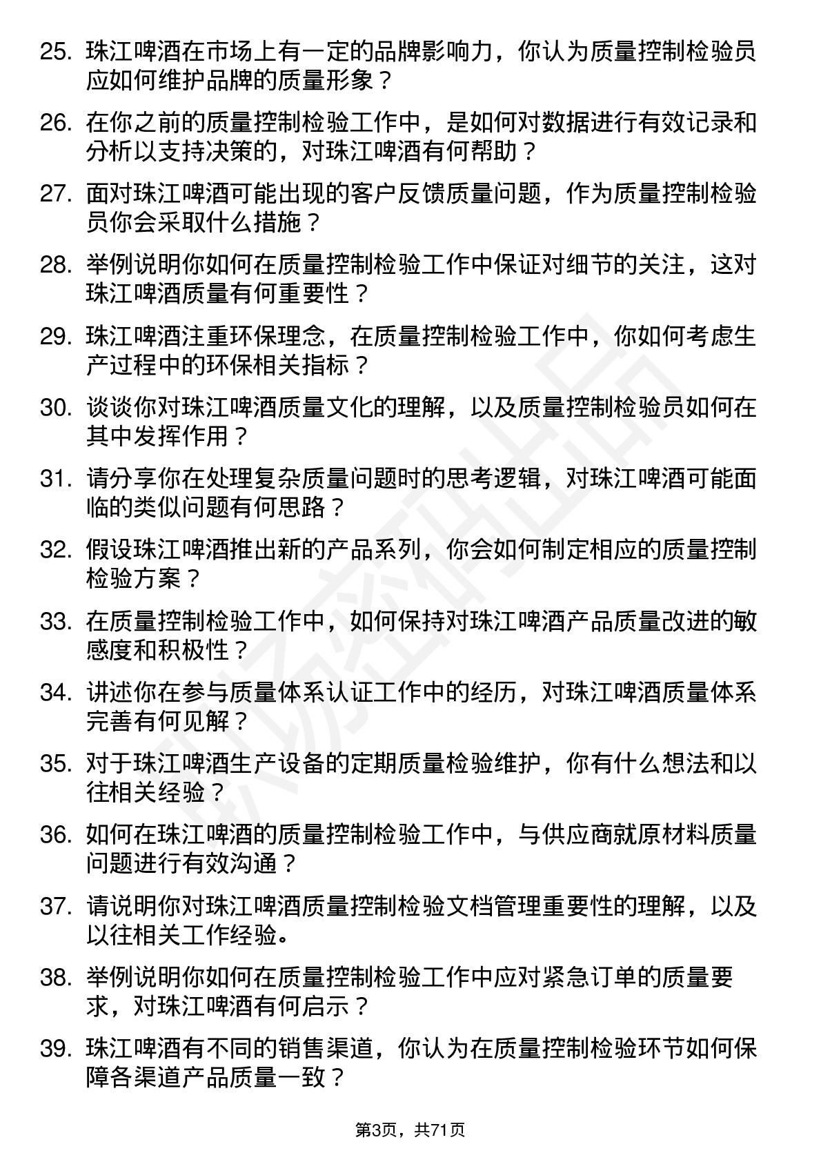 48道珠江啤酒质量控制检验员岗位面试题库及参考回答含考察点分析