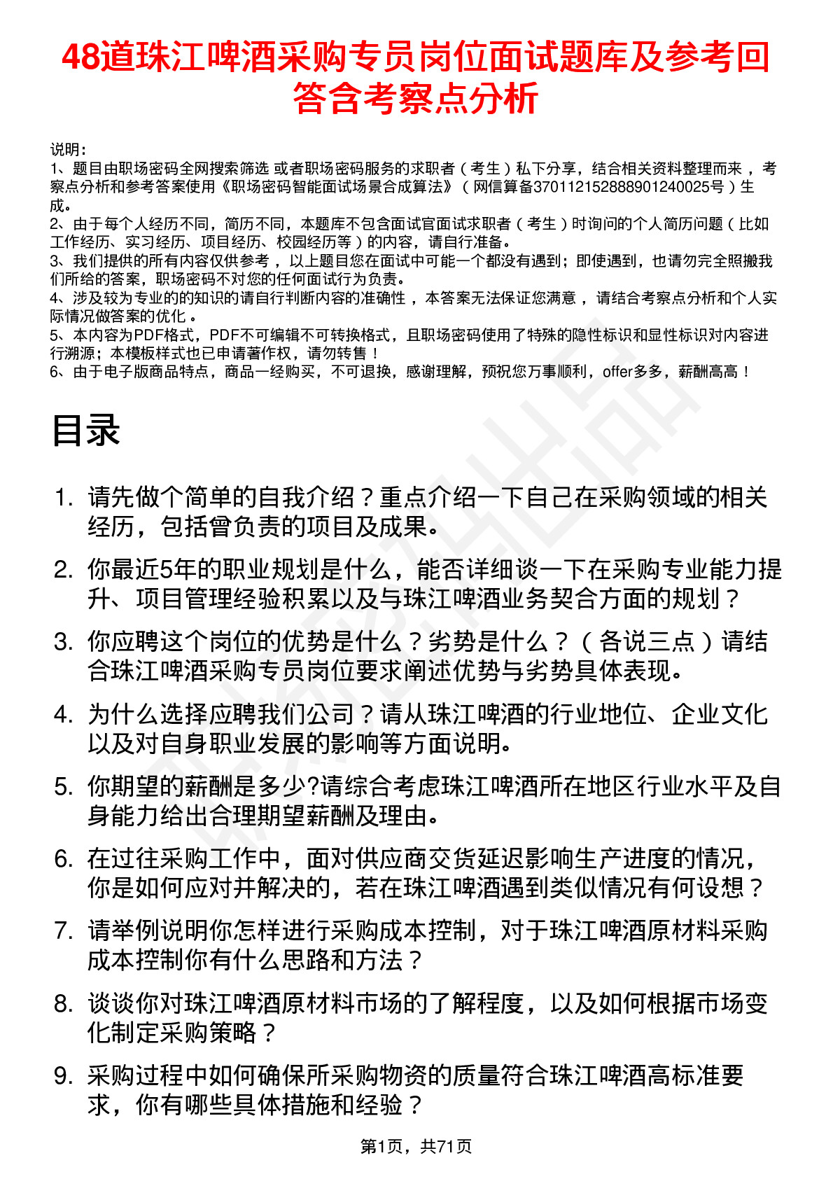 48道珠江啤酒采购专员岗位面试题库及参考回答含考察点分析