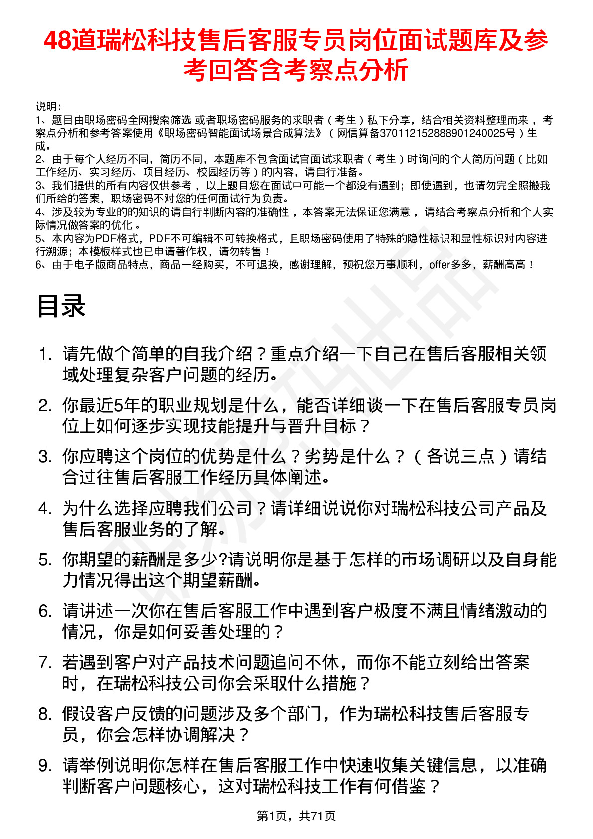 48道瑞松科技售后客服专员岗位面试题库及参考回答含考察点分析