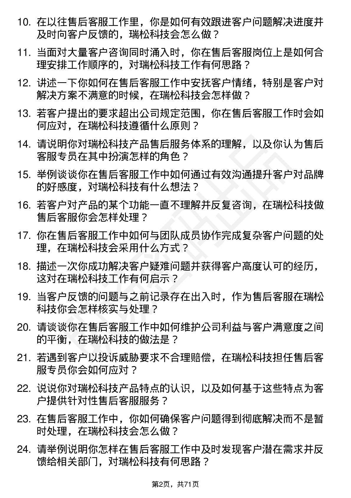 48道瑞松科技售后客服专员岗位面试题库及参考回答含考察点分析